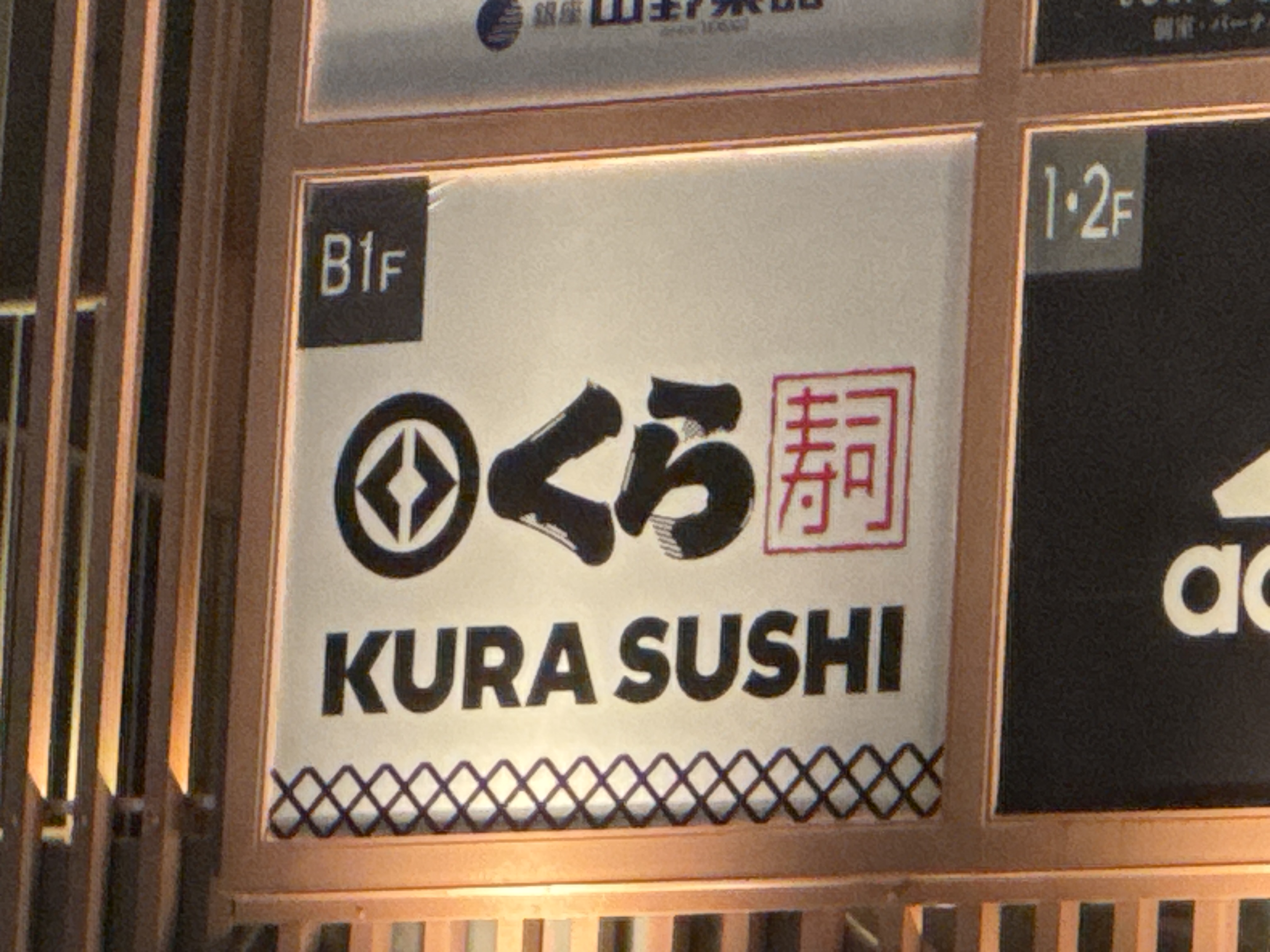 くら寿司 池袋東口店
