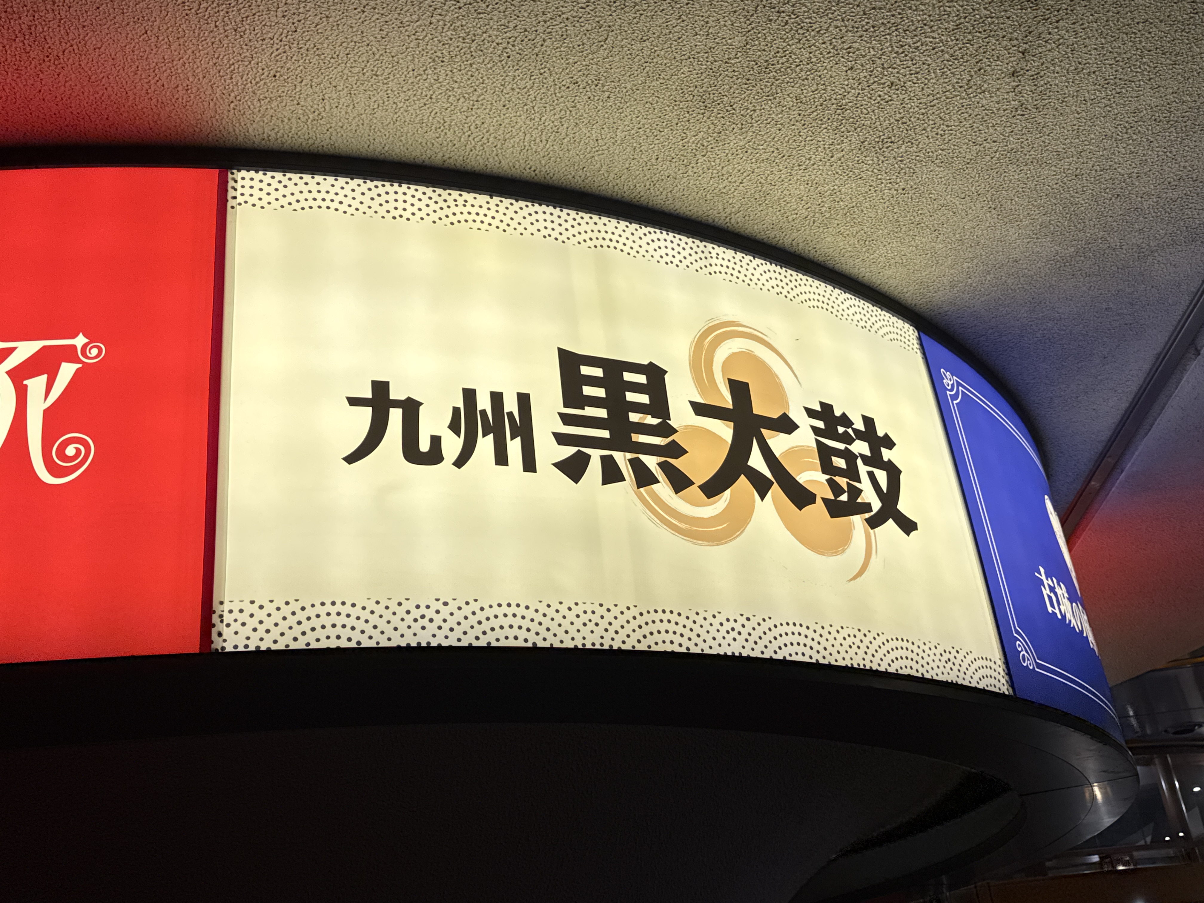九州黒太鼓 池袋