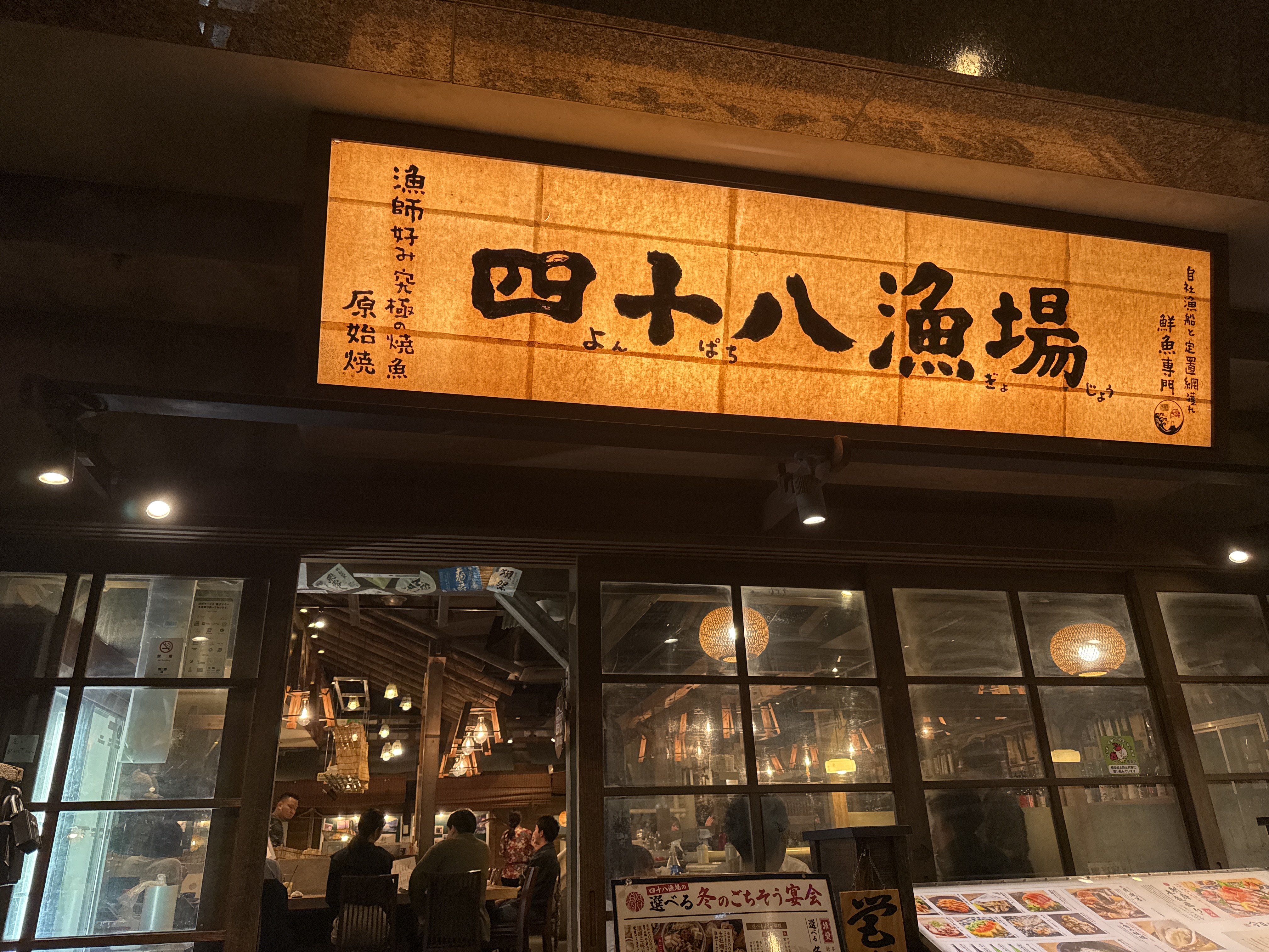 四十八漁場 池袋東口店