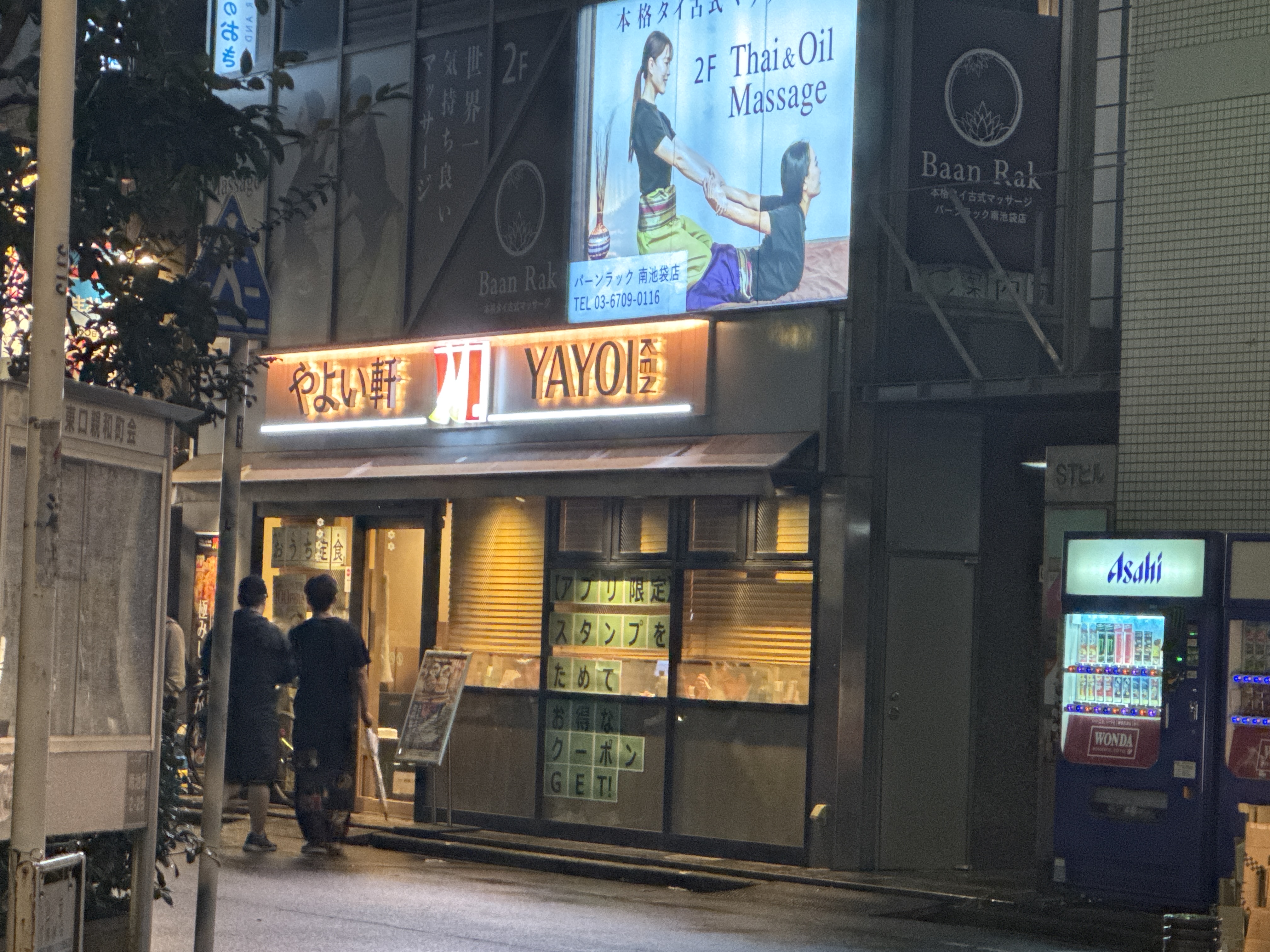 やよい軒 南池袋店