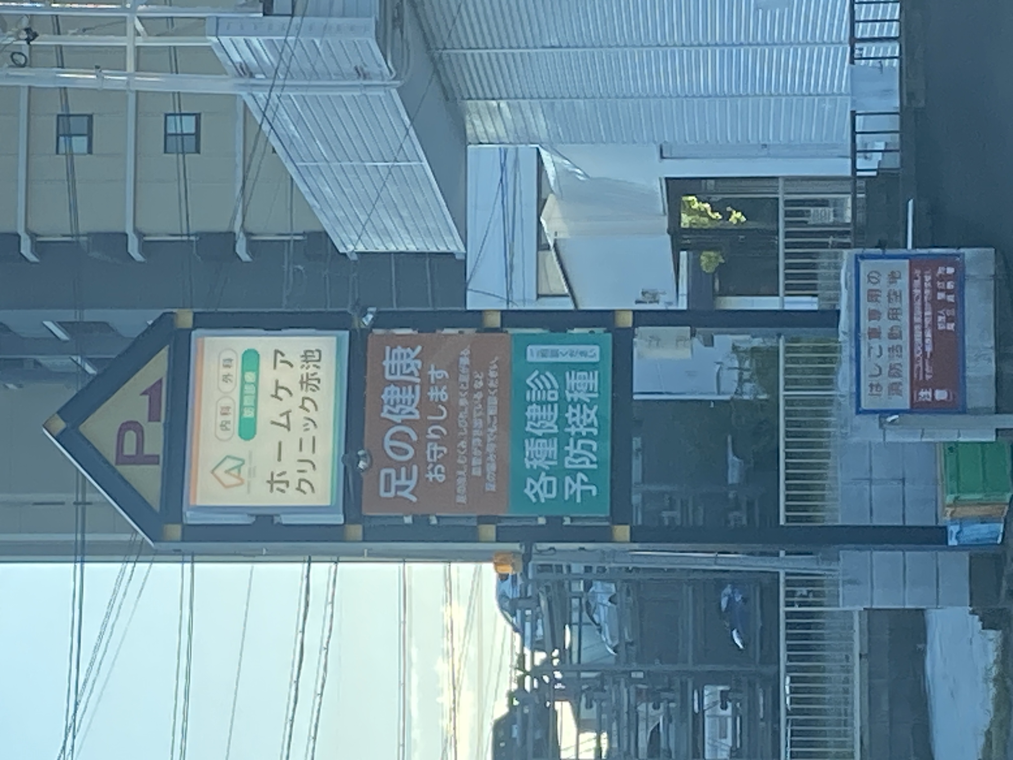ホームケアクリニック赤池