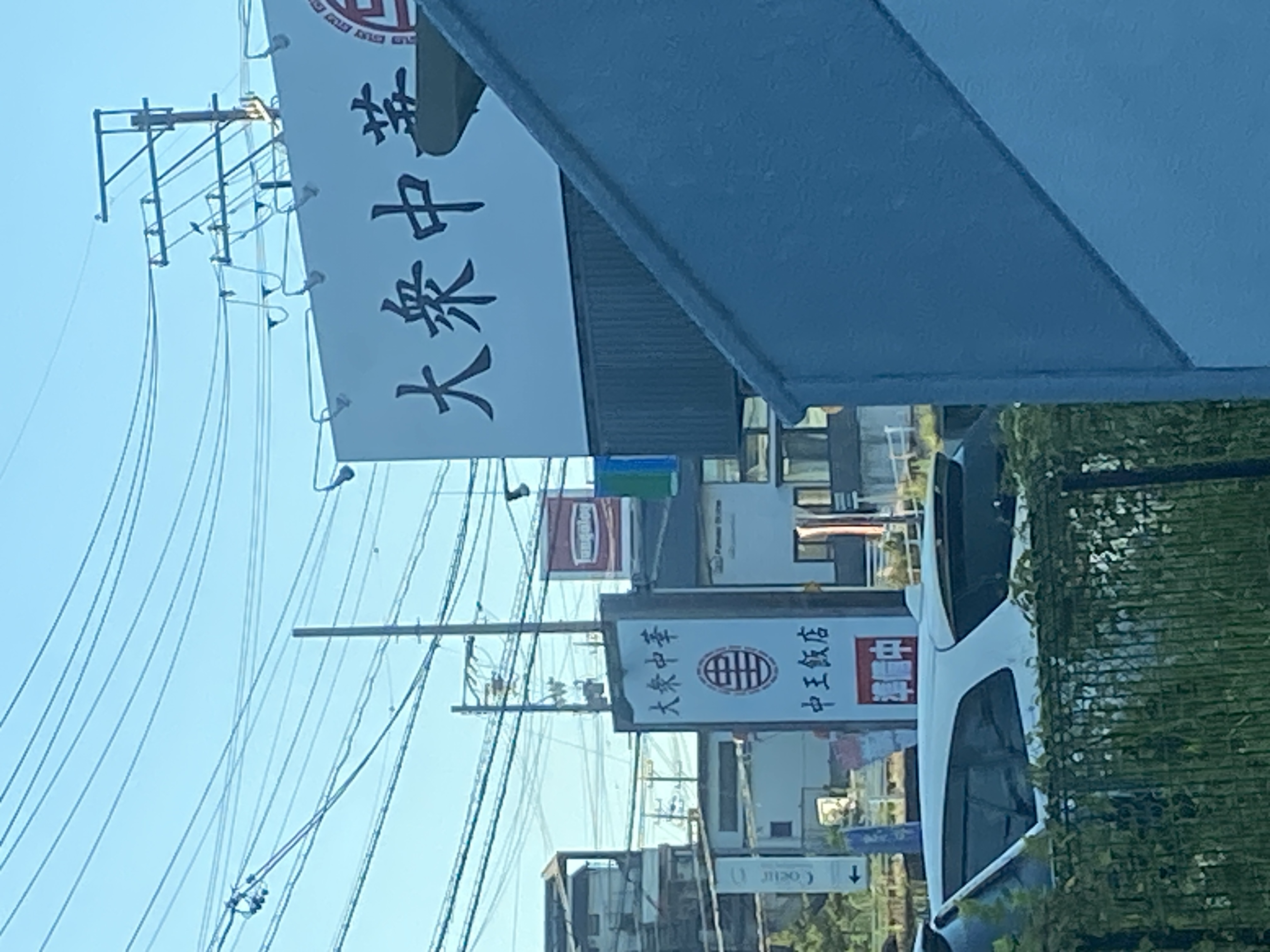大衆中華 中王飯店