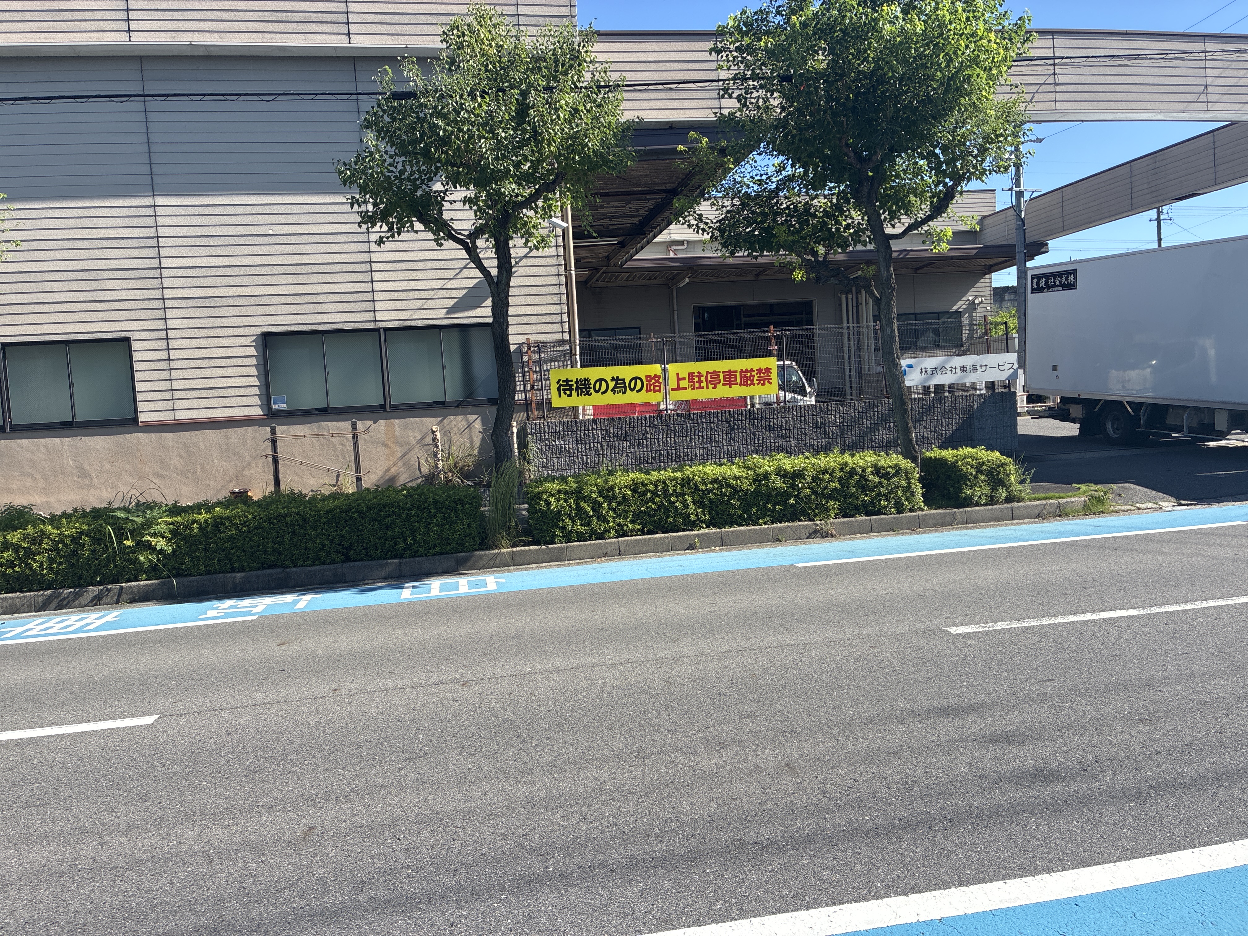 東海サービス神領センター