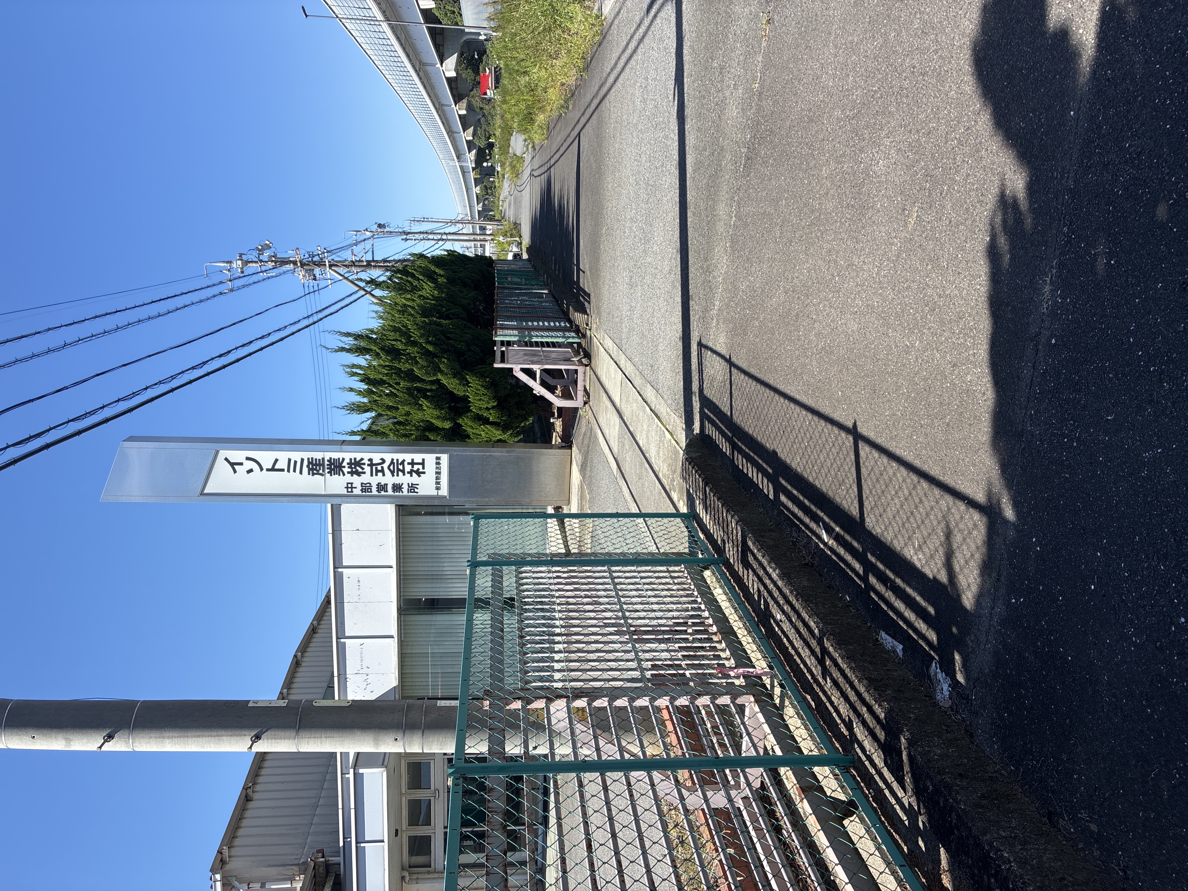 イソトミ産業（株）中部営業所