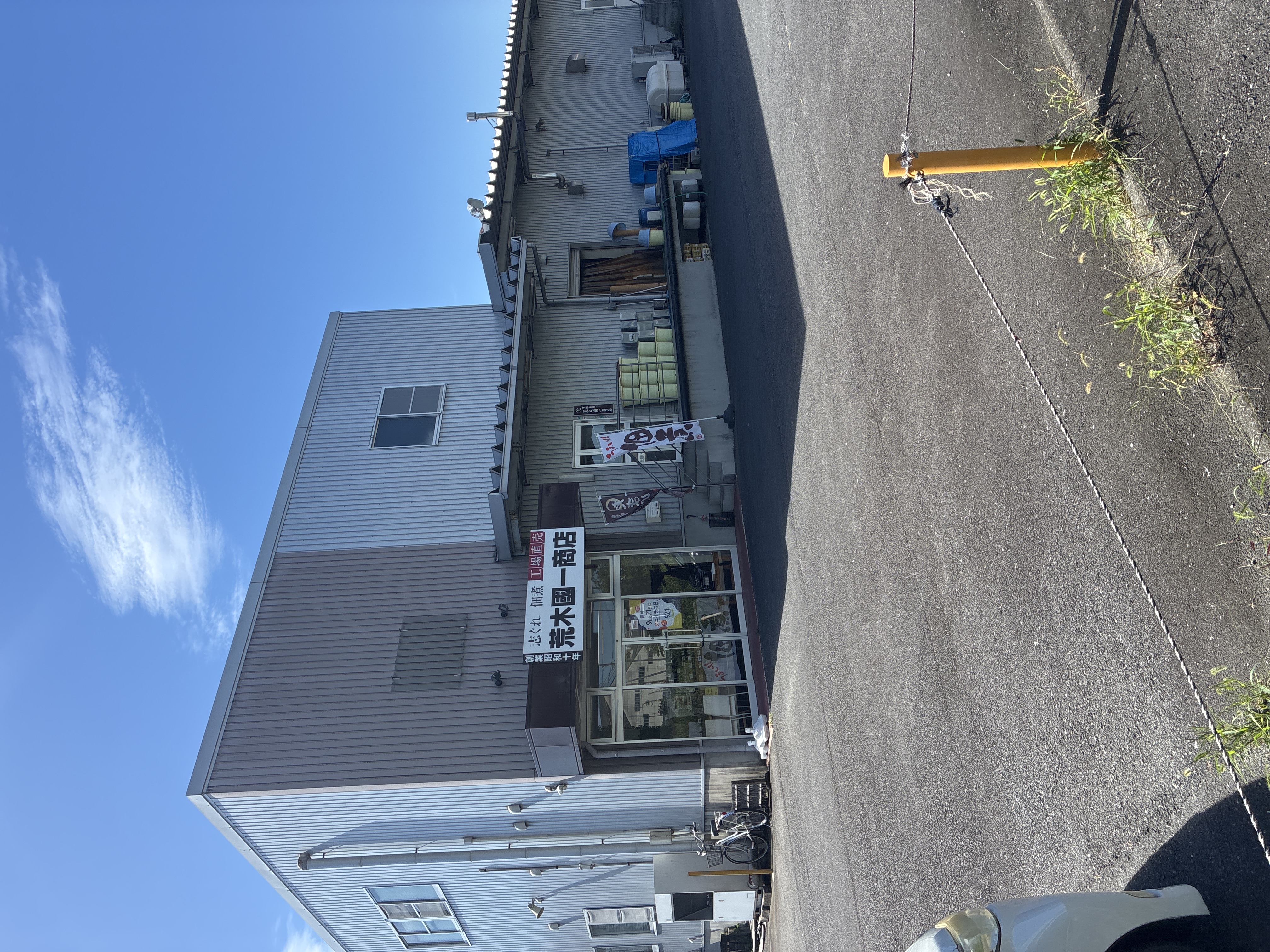（有）荒木國一商店