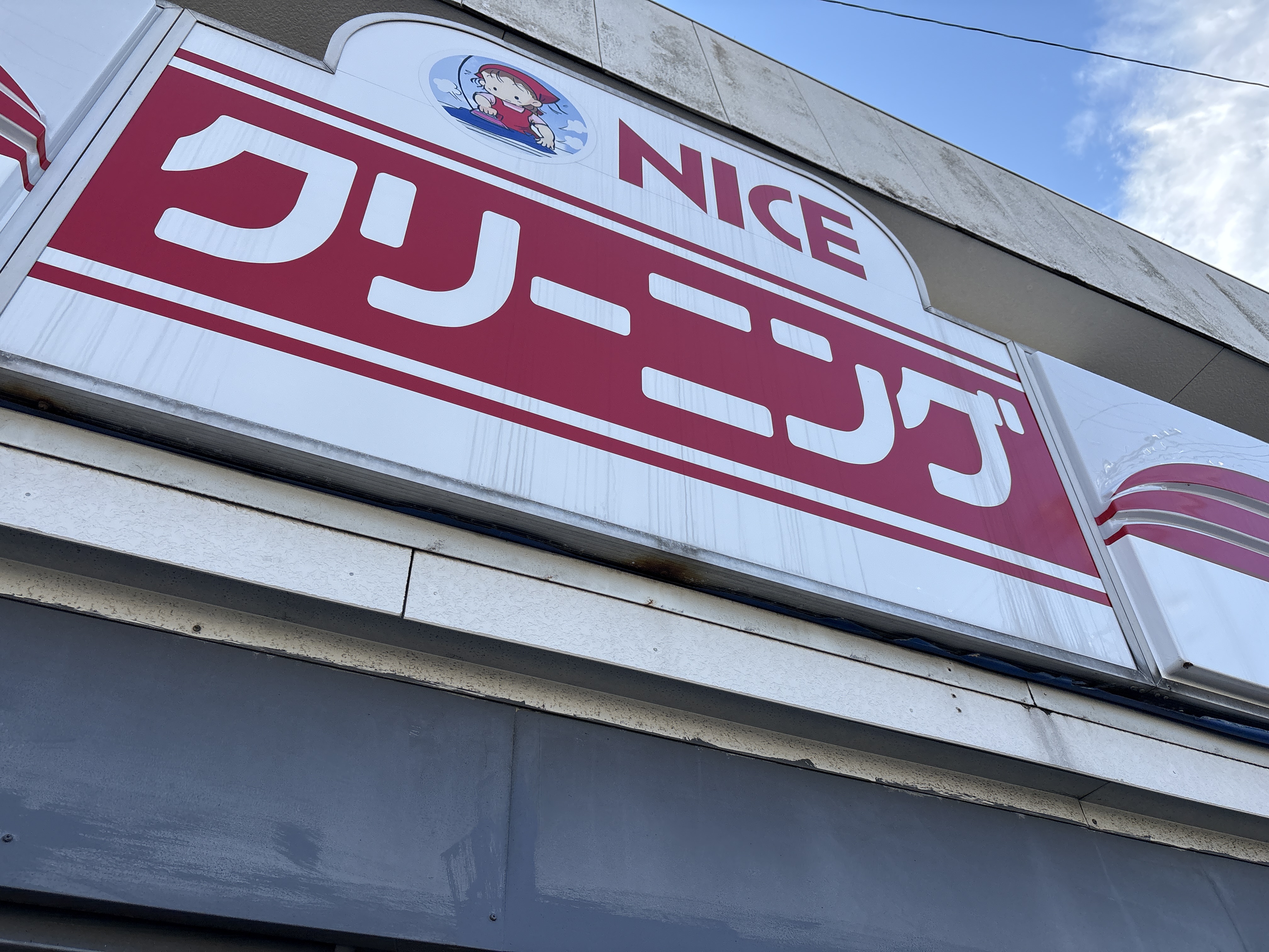 NICEクリーニング