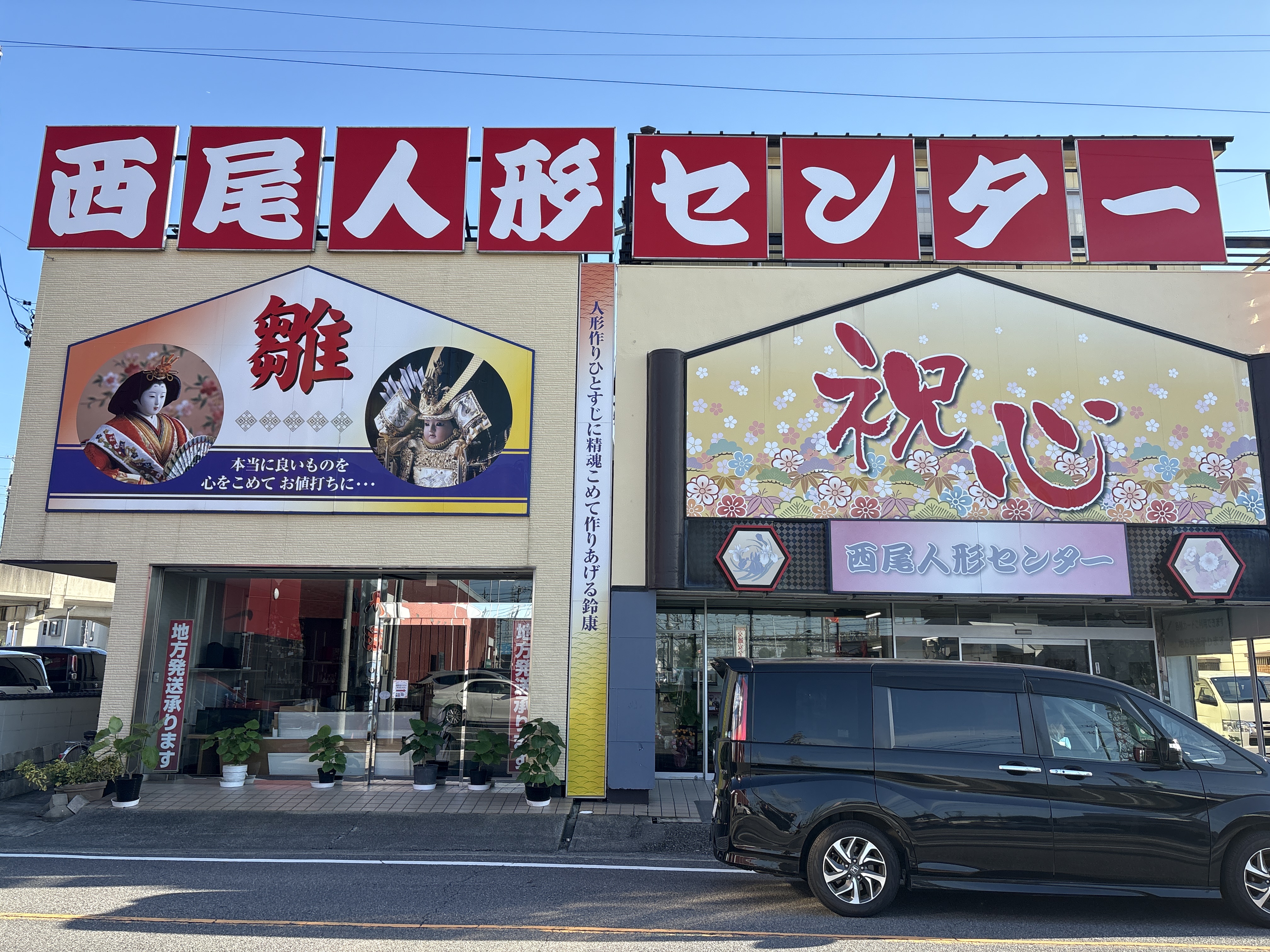西尾人形センター