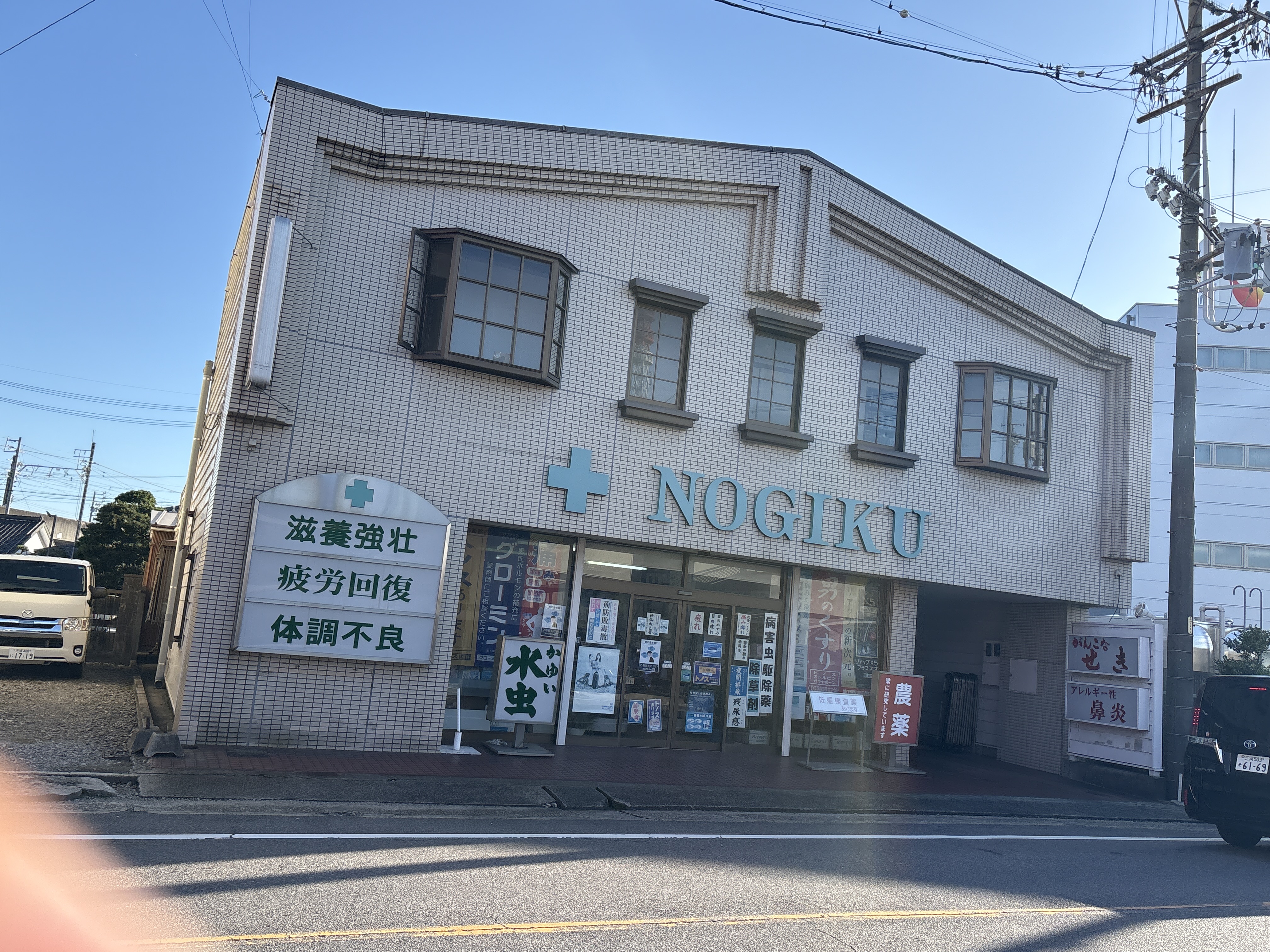 ノギク薬店