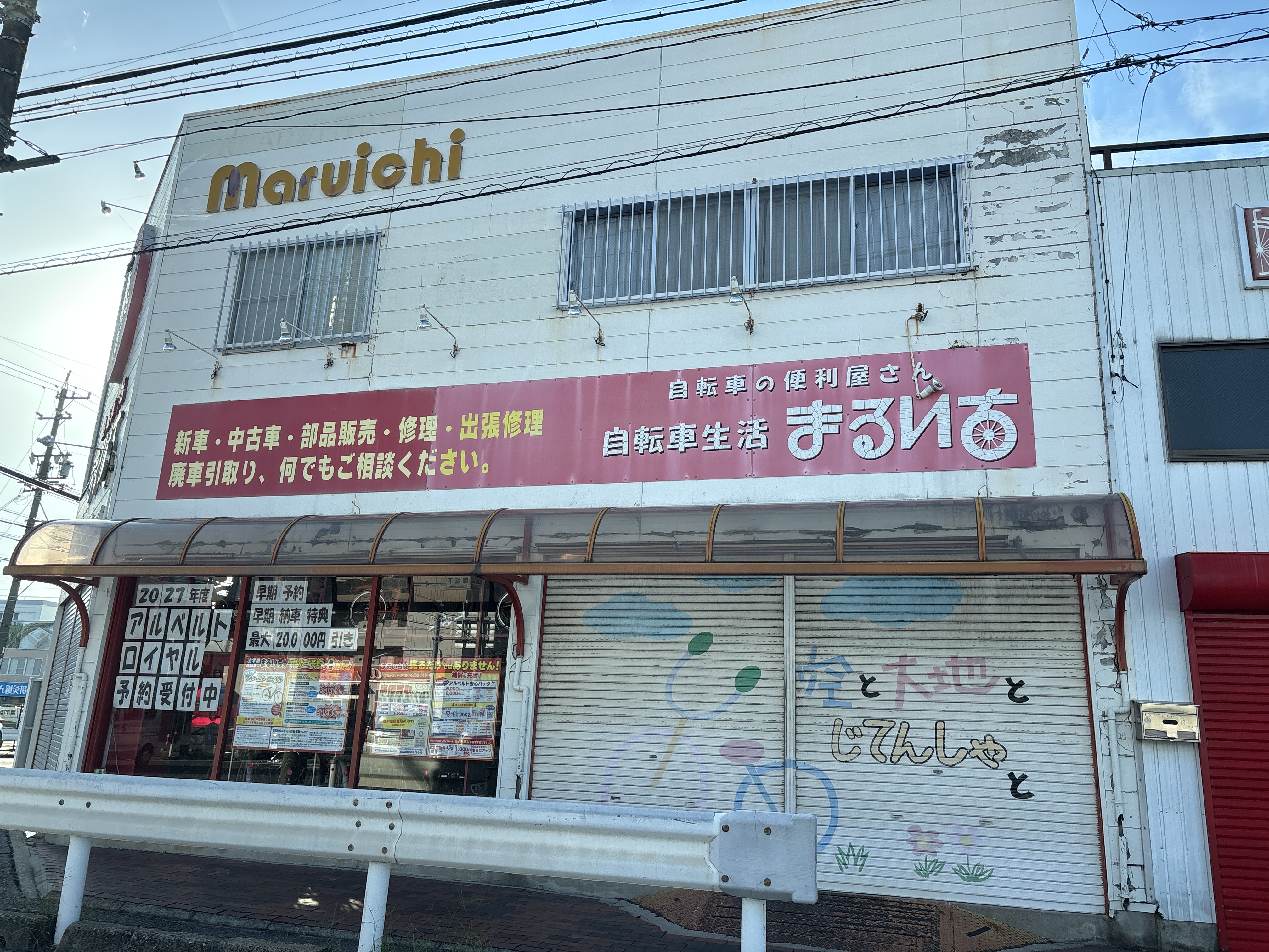 自転車屋まるいち 城下店 (西尾)