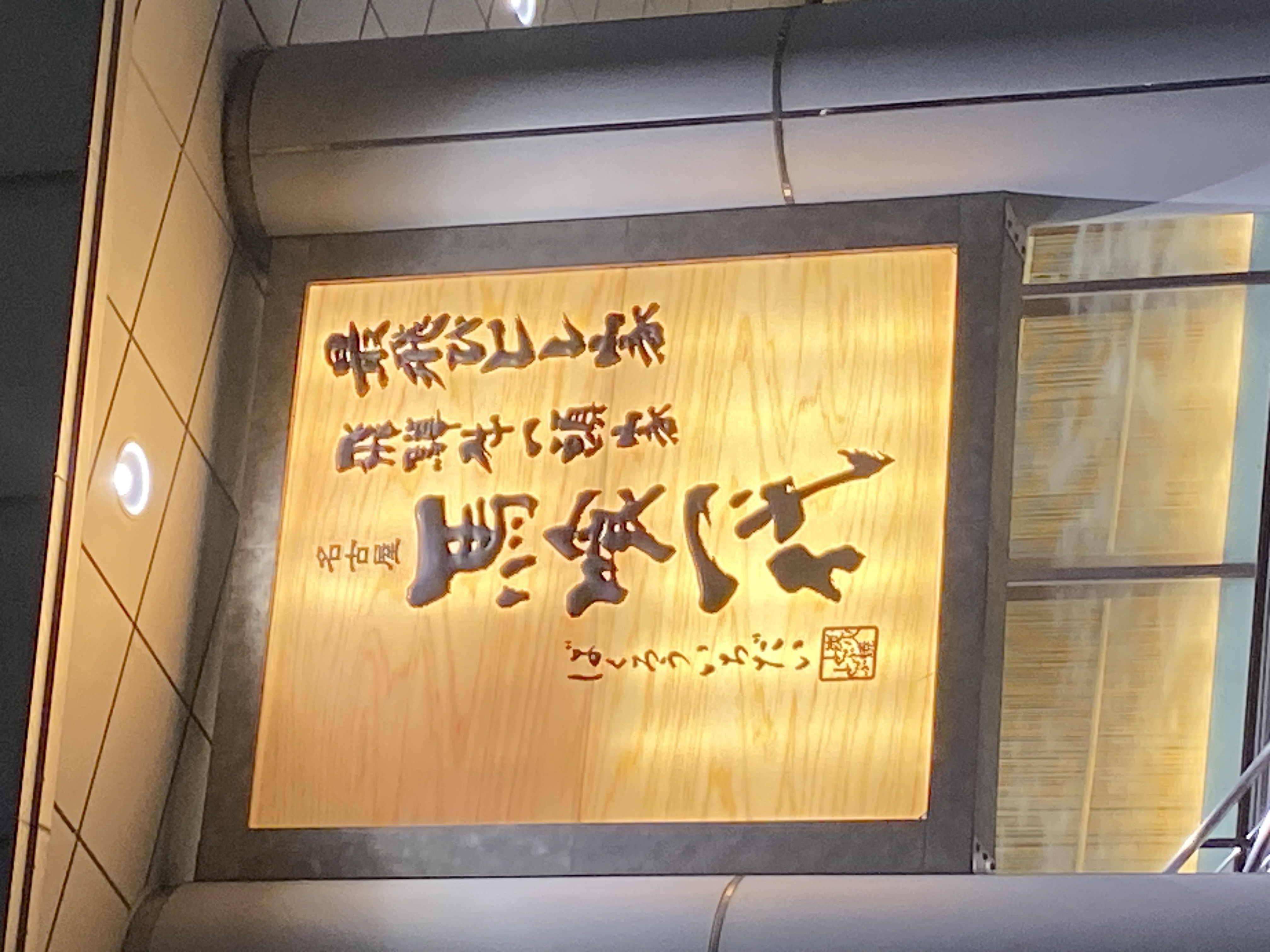 最飛びヒレ家 馬喰一代 名古屋EAST