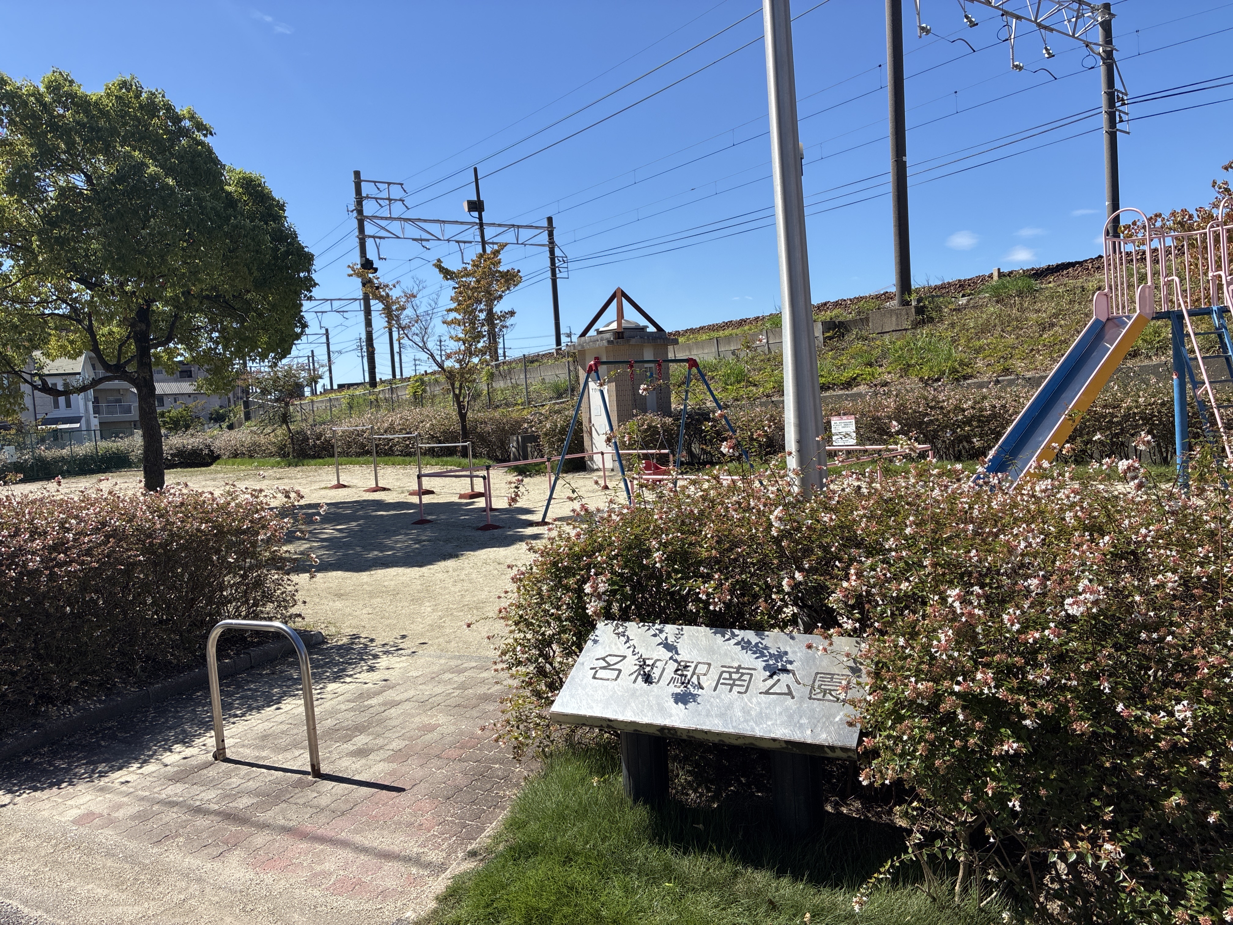 名和駅南公園