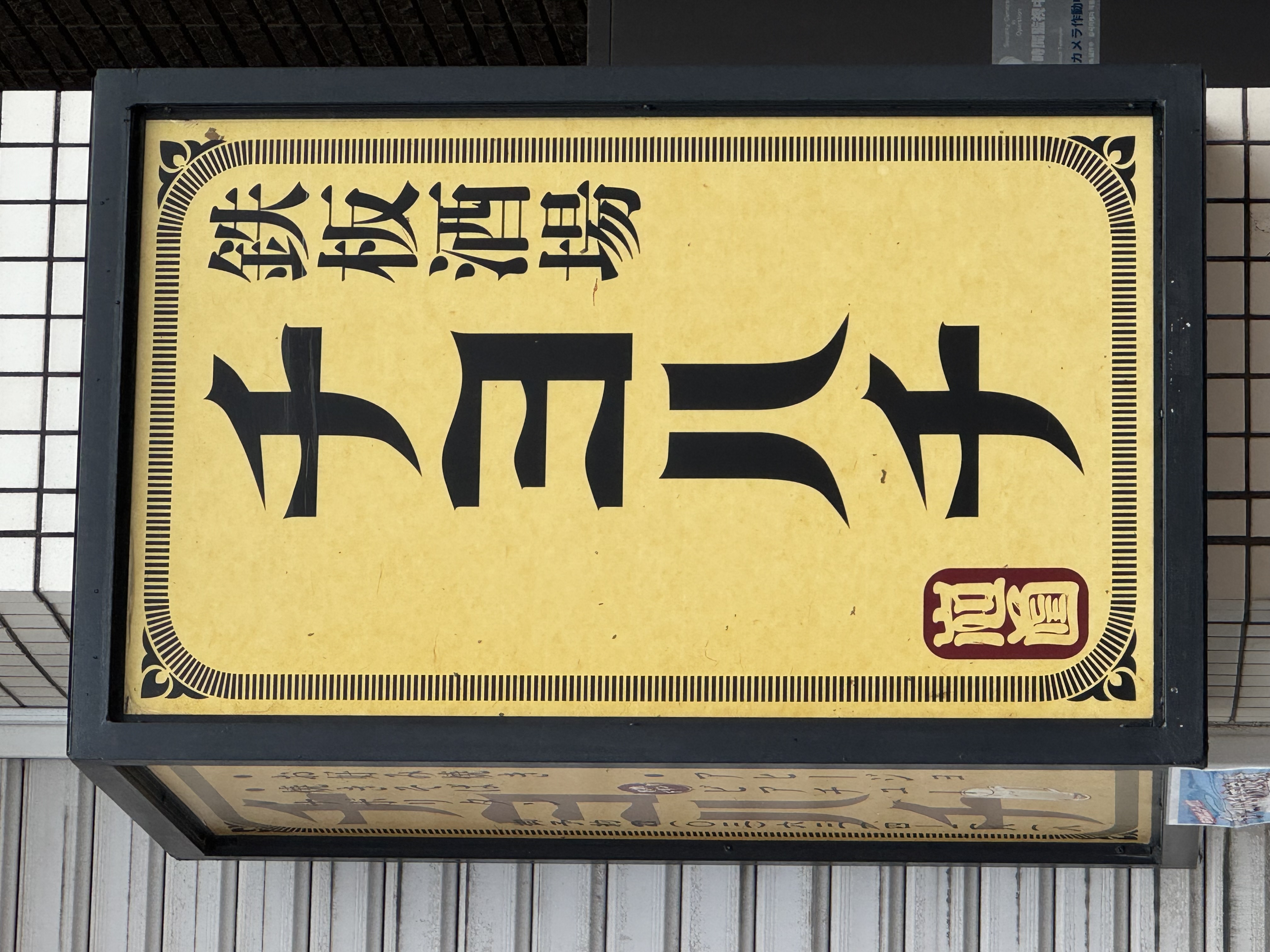鉄板酒場チヨハチ