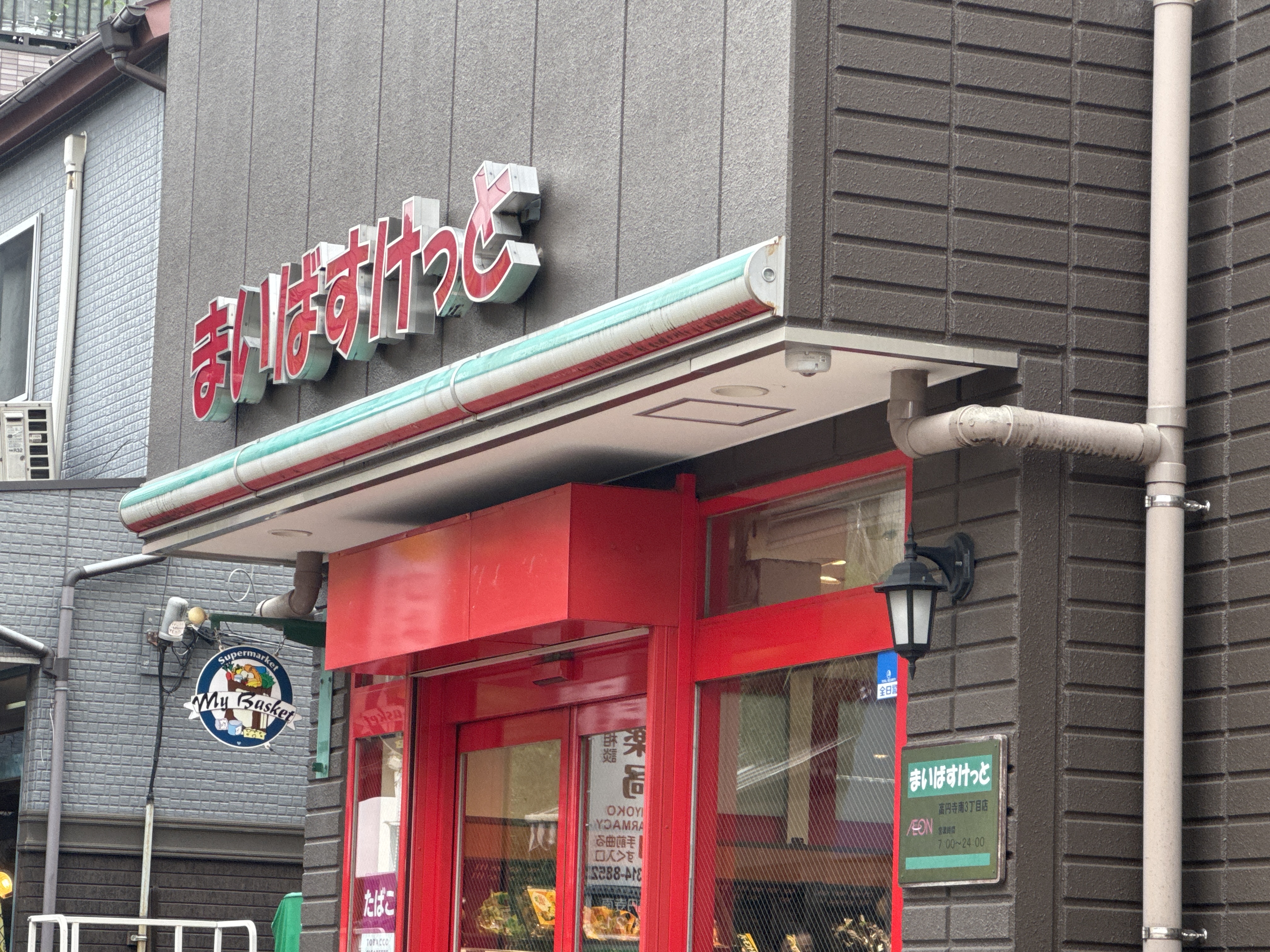 まいばすけっと 高円寺南３丁目