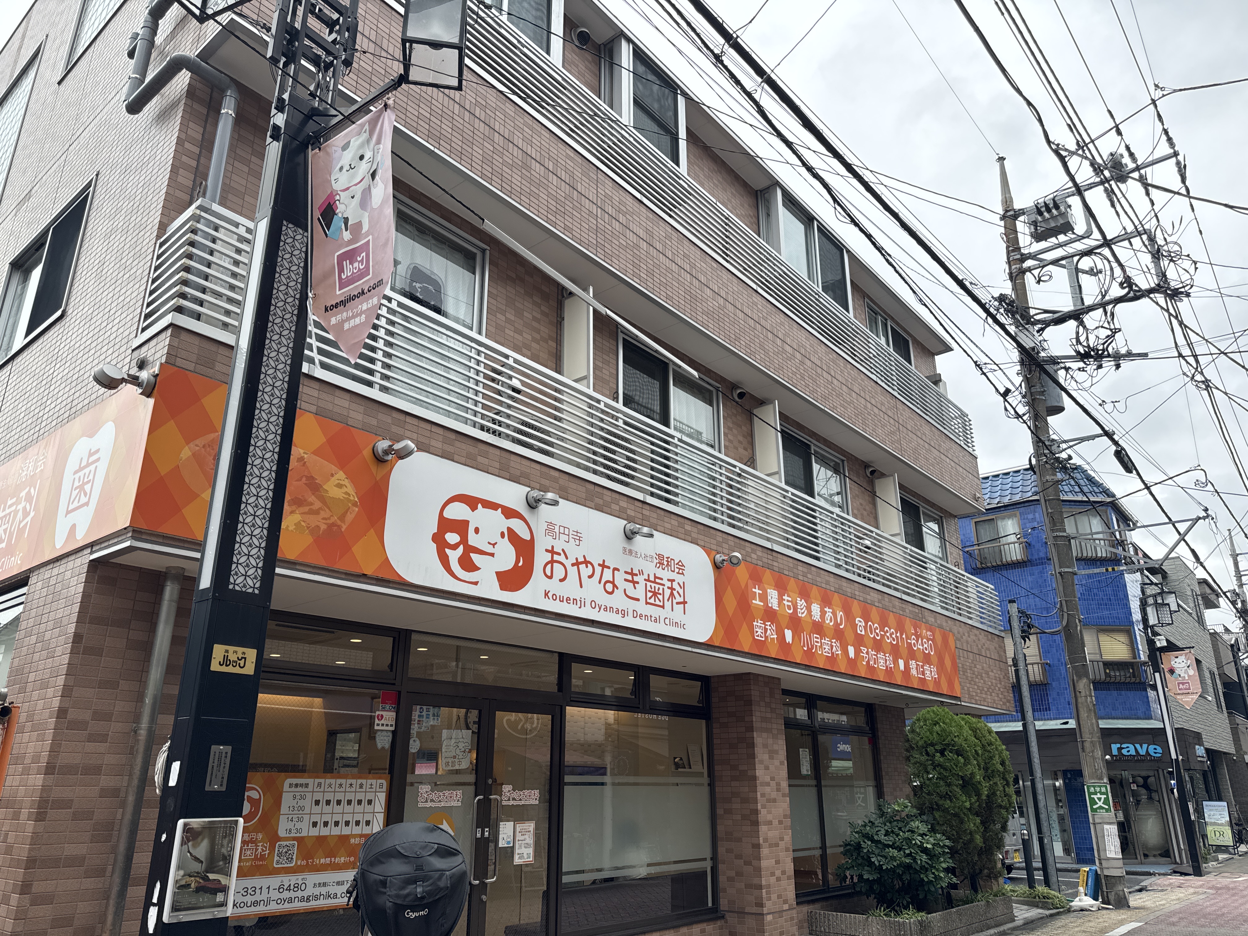 高円寺おやなぎ歯科