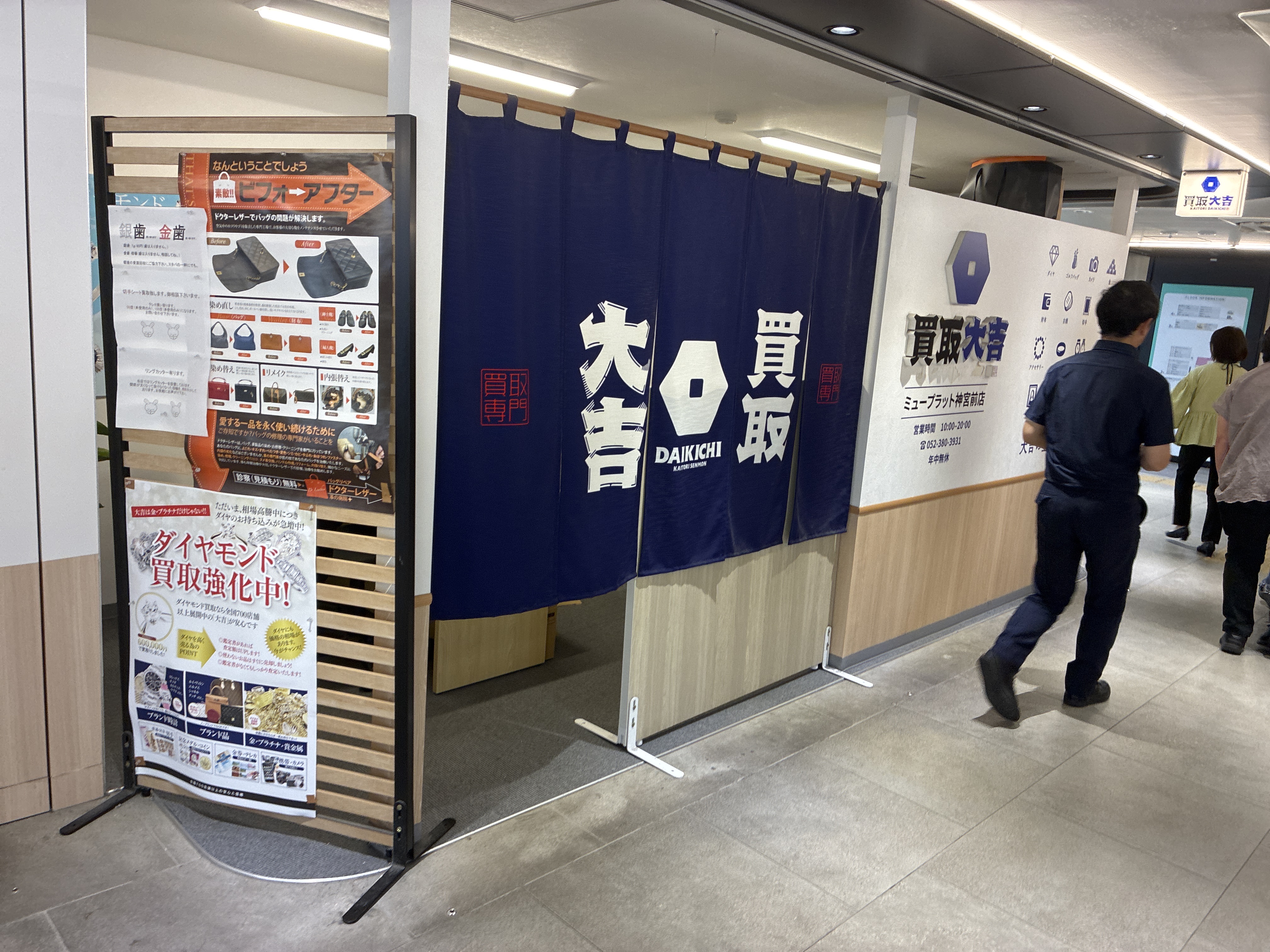 買取大吉 ミュープラット神宮前店