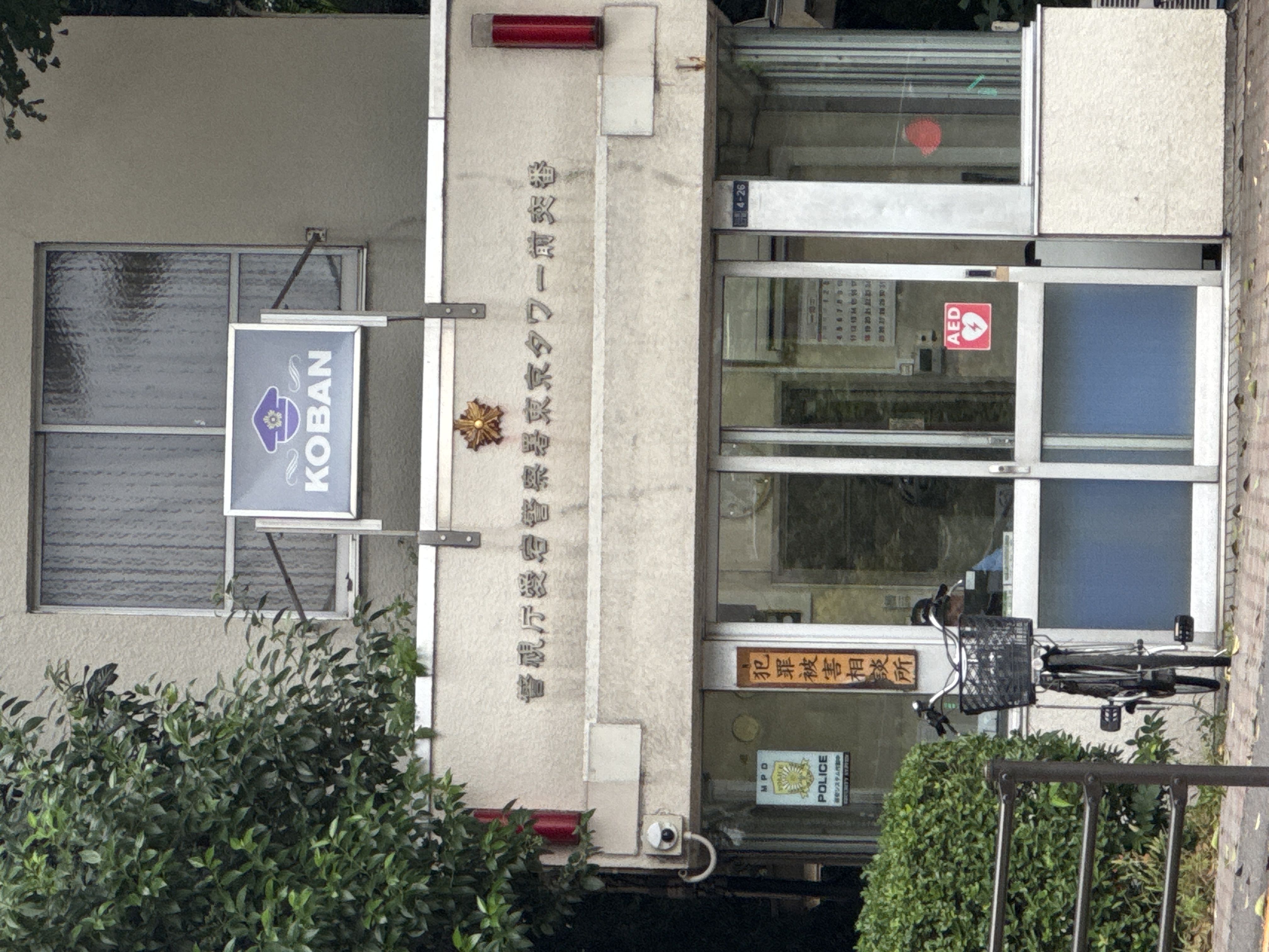 愛宕警察署 東京タワー前交番