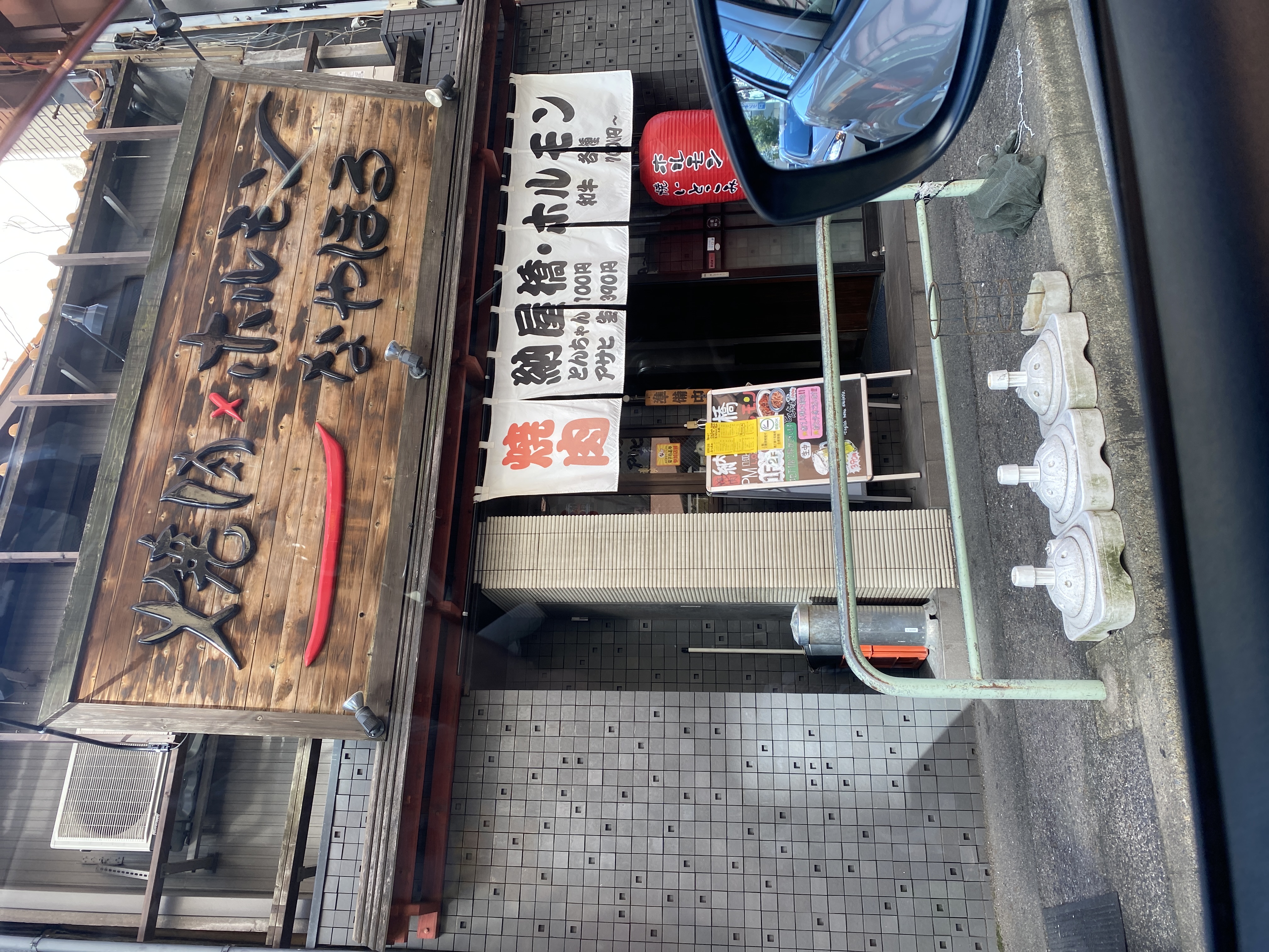 納屋橋ホルモン