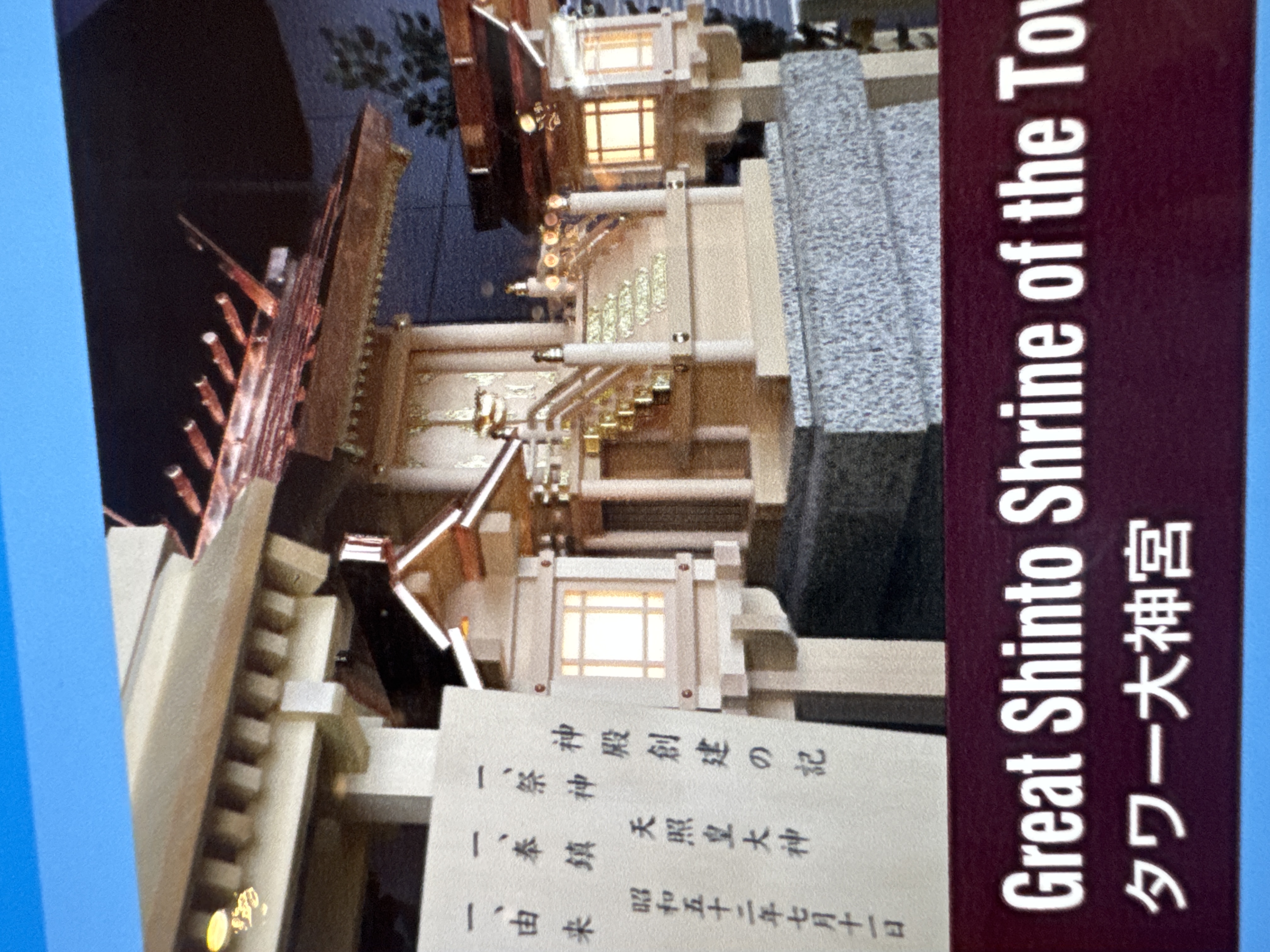 タワー大神宮