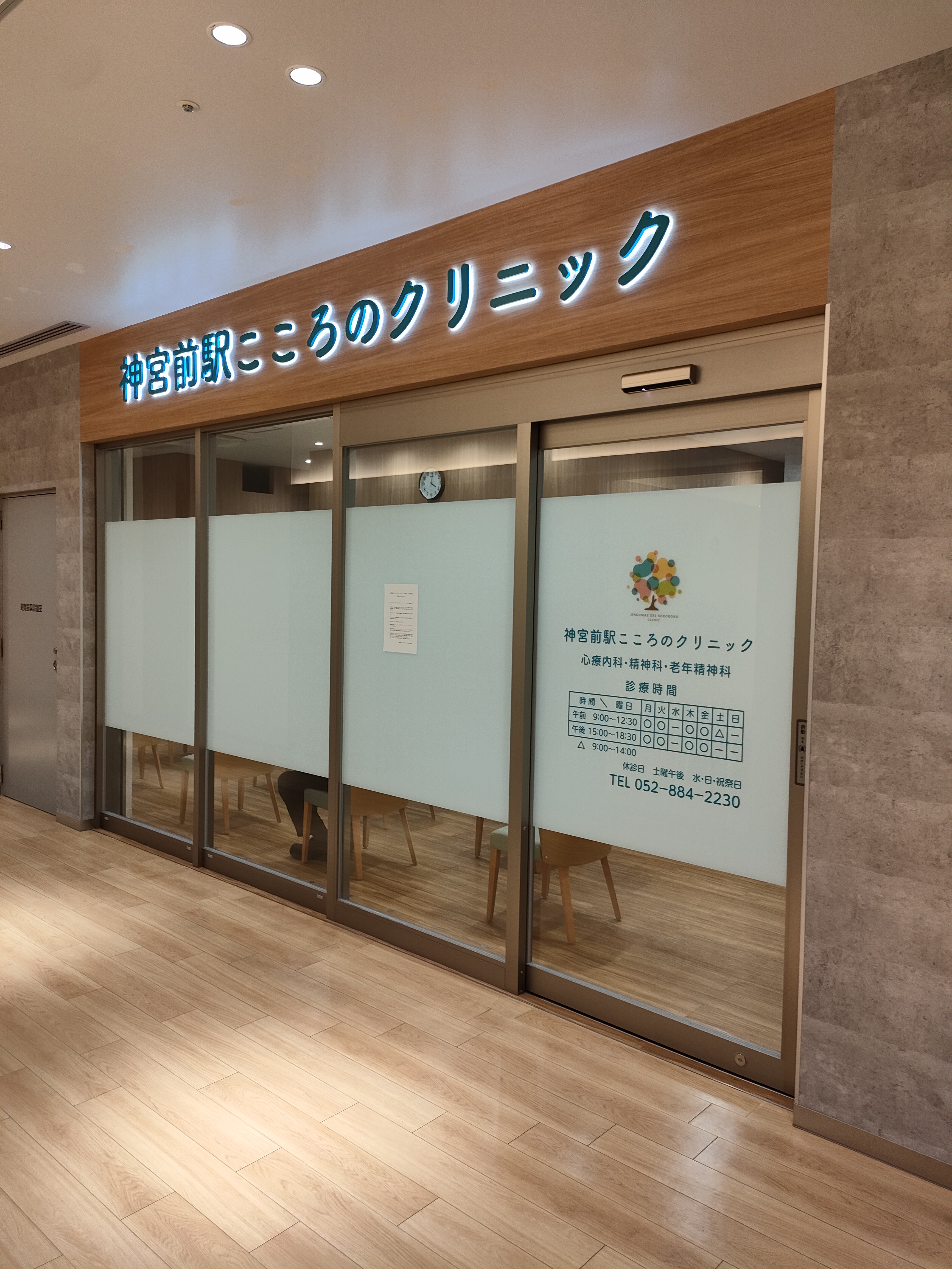 神宮前駅こころのクリニック