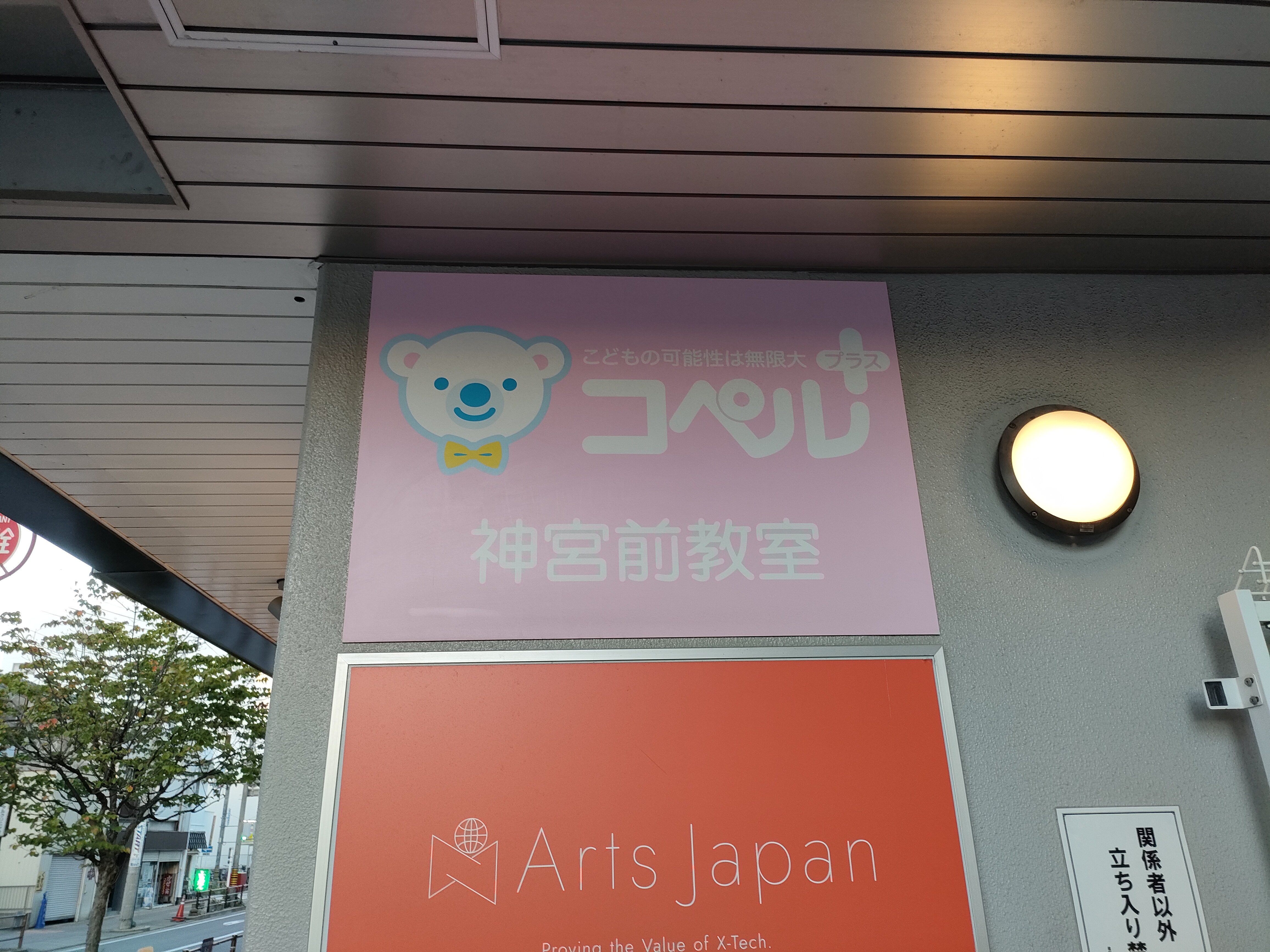 コペルプラス神宮前教室