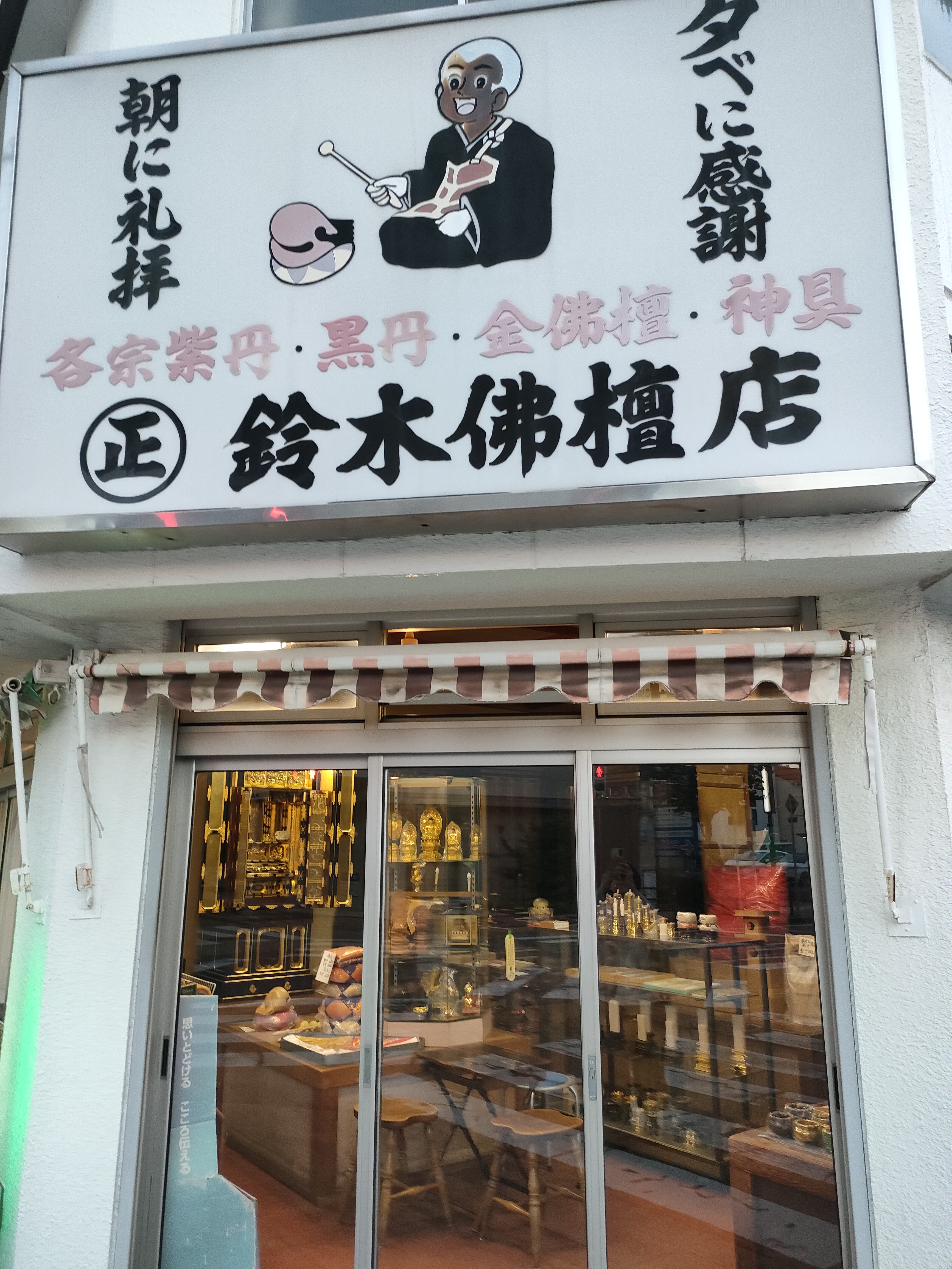 鈴木仏壇店