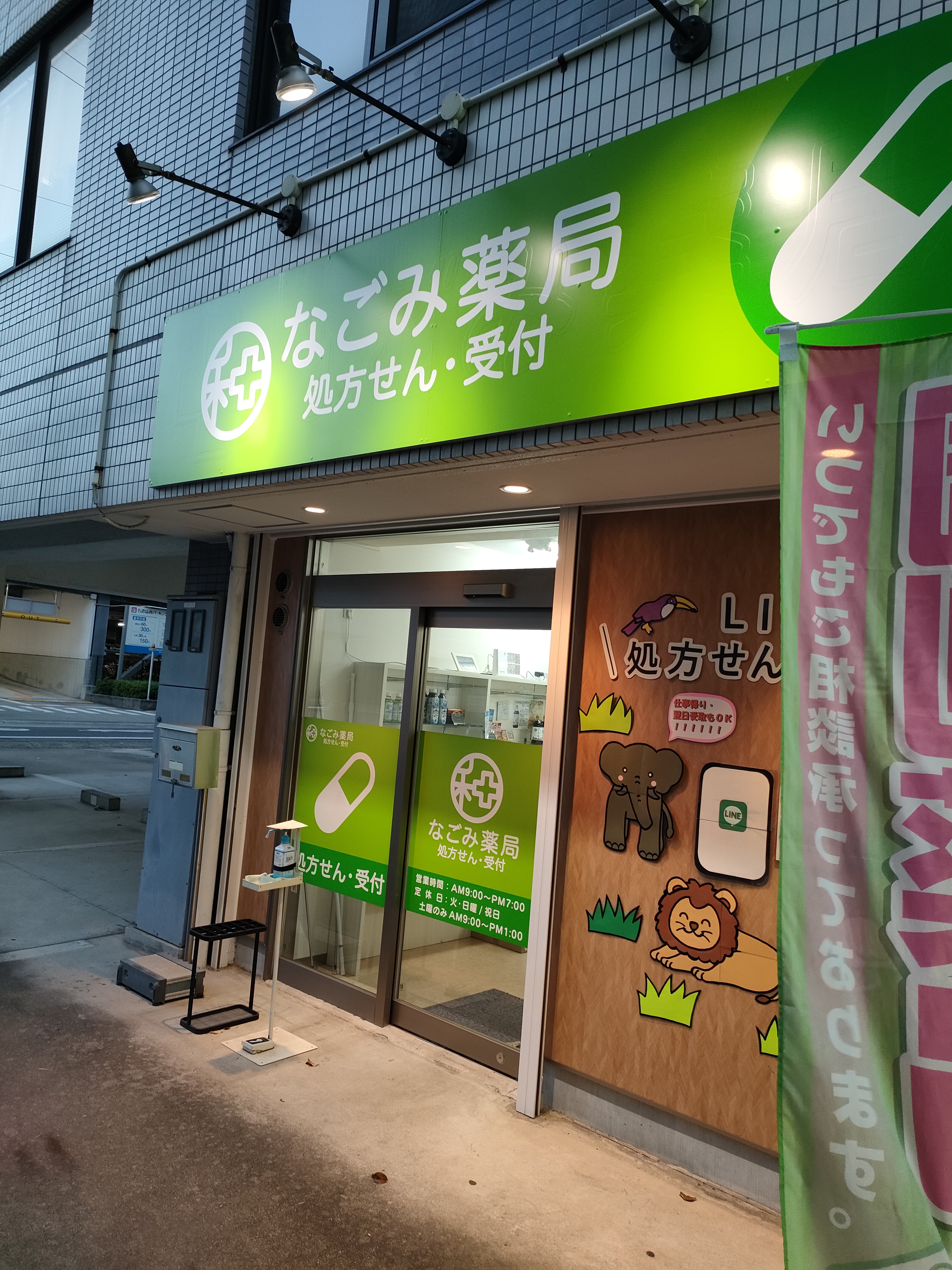なごみ薬局 神宮前店