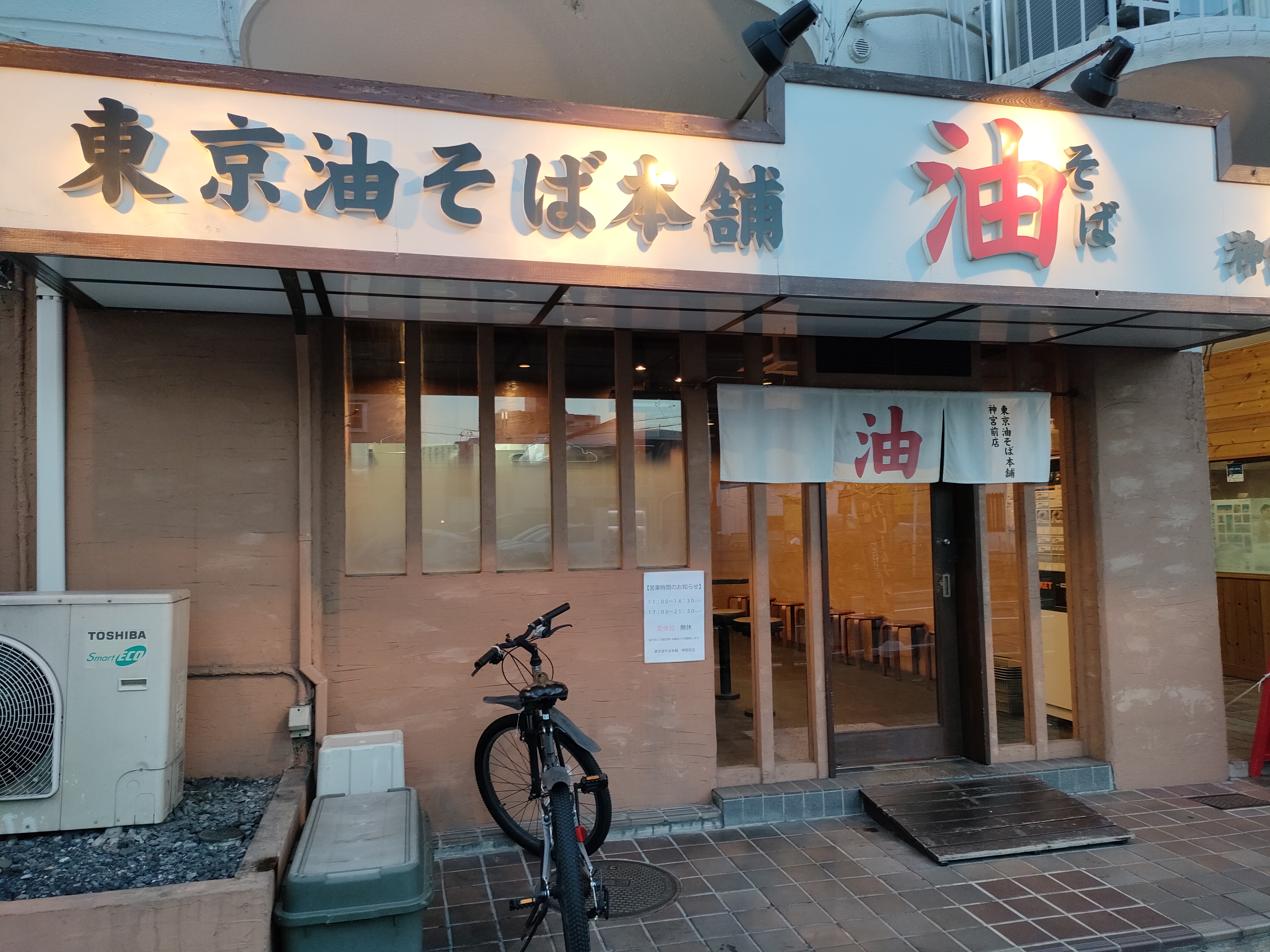 東京油そば本舗 神宮前店