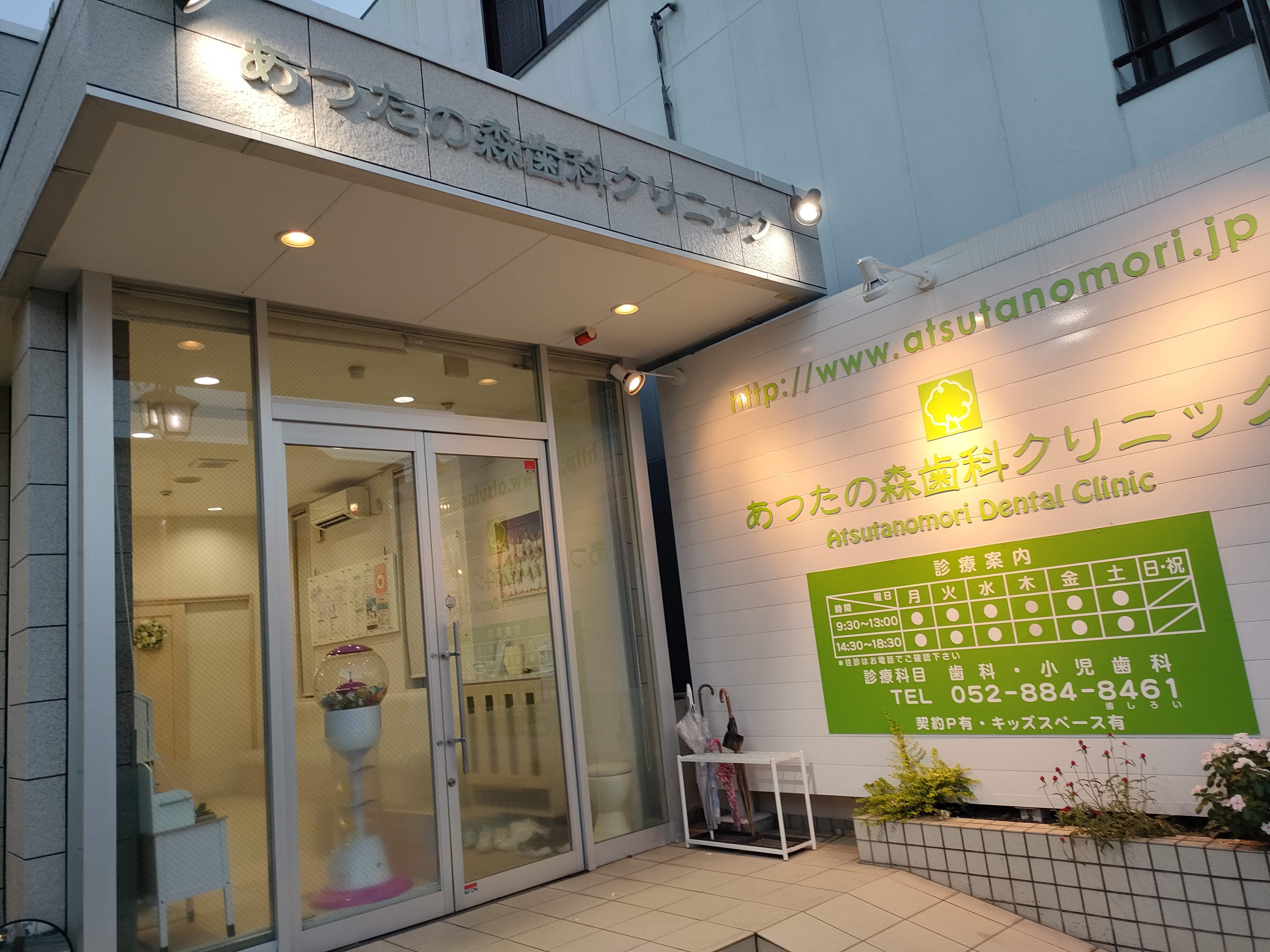 あつたの森歯科クリニック