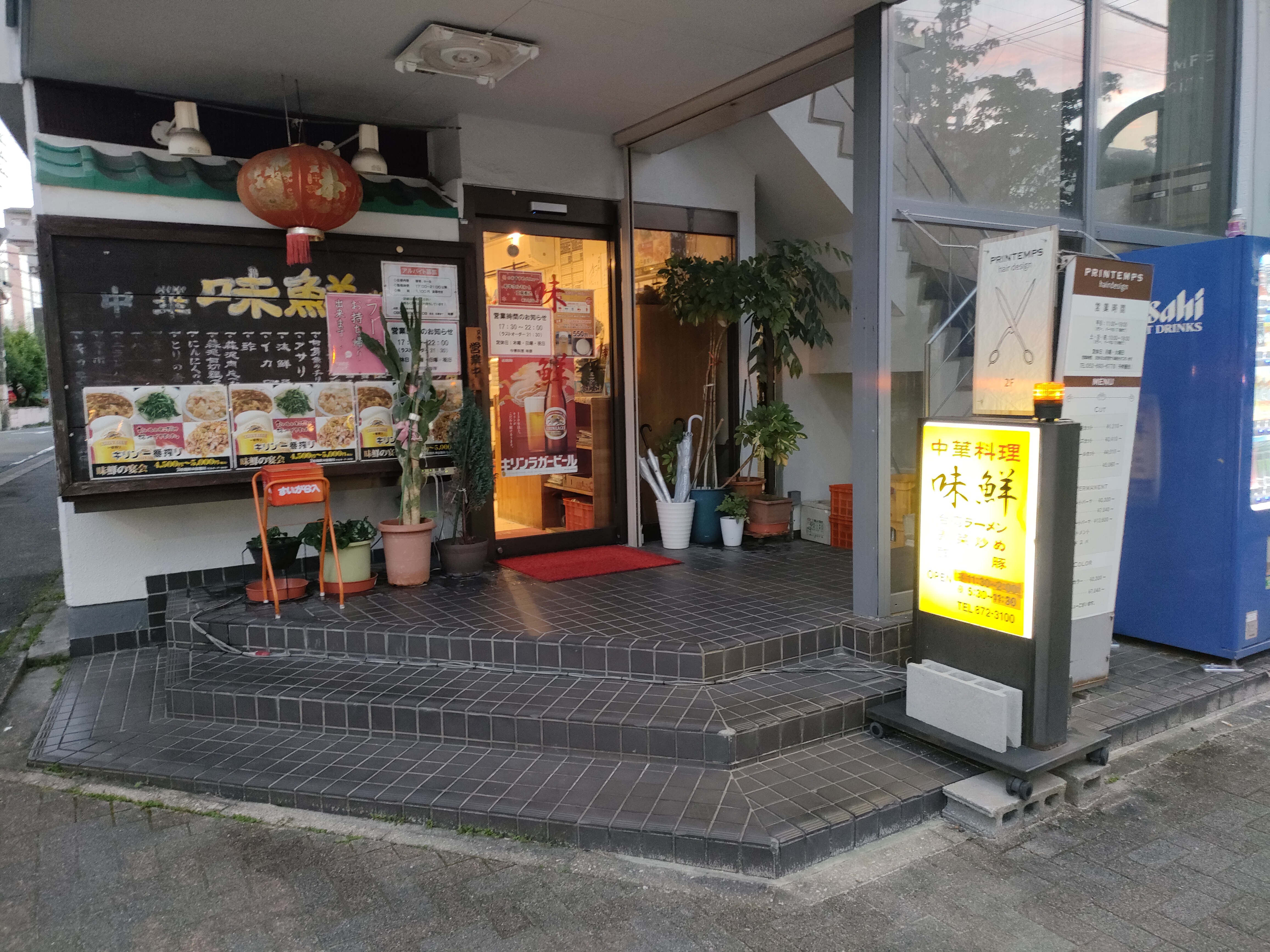 味鮮