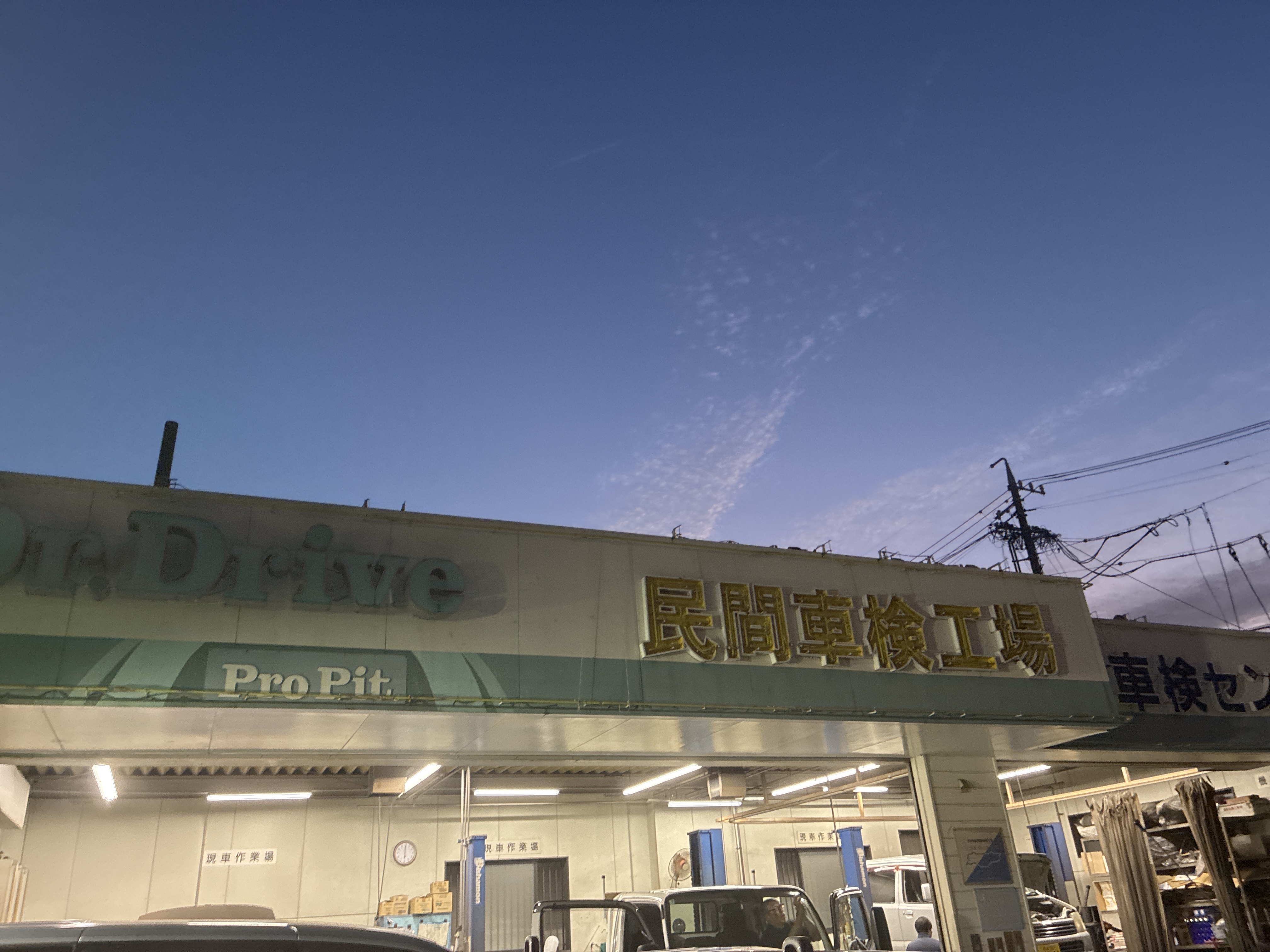 車検センター