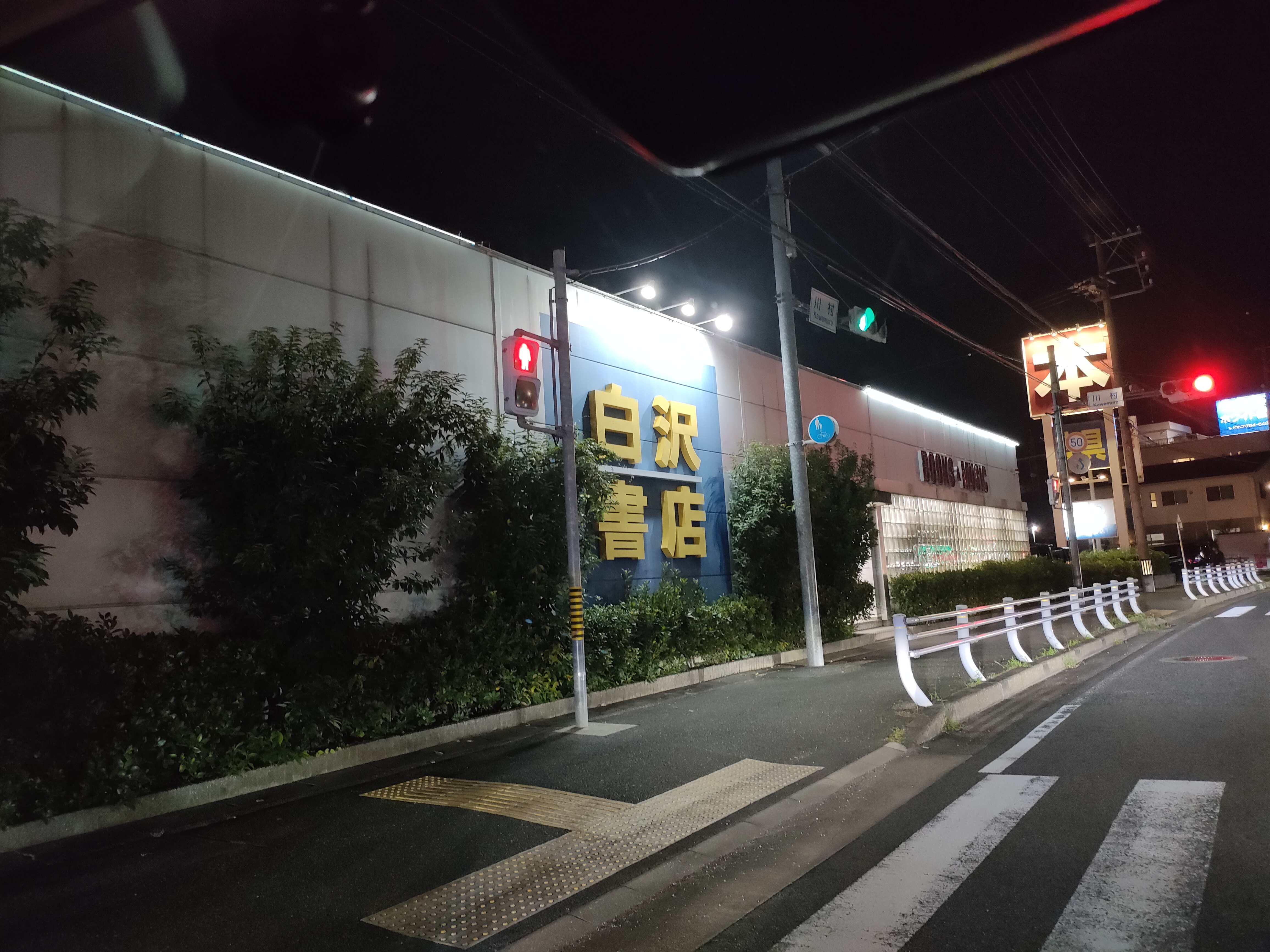 白沢書店