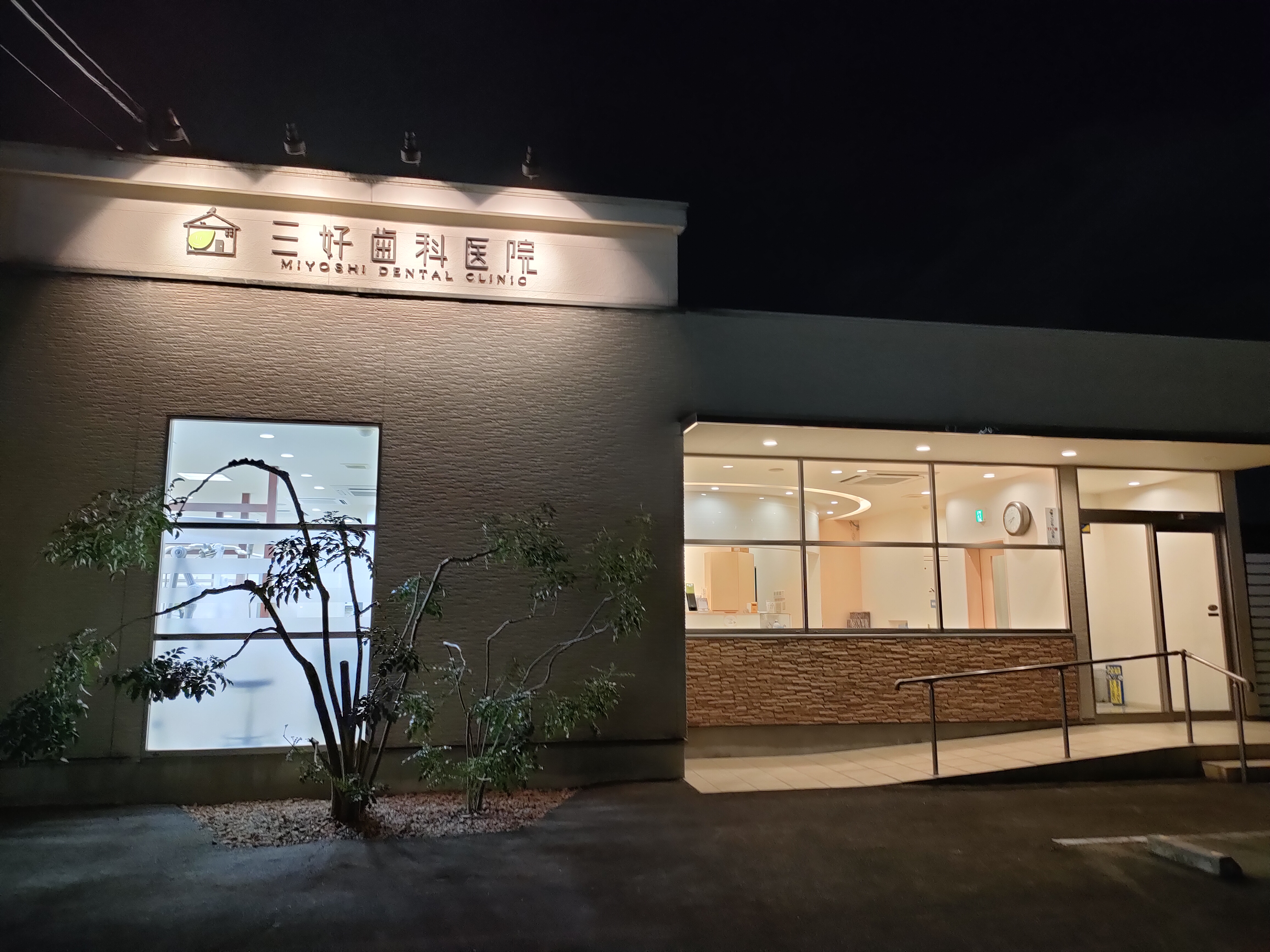 三好歯科医院