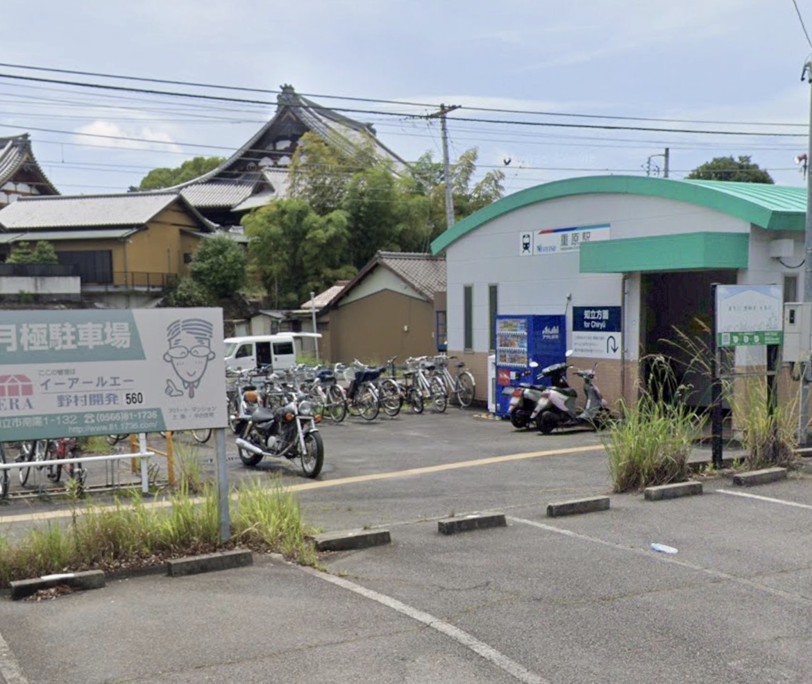 重原駅