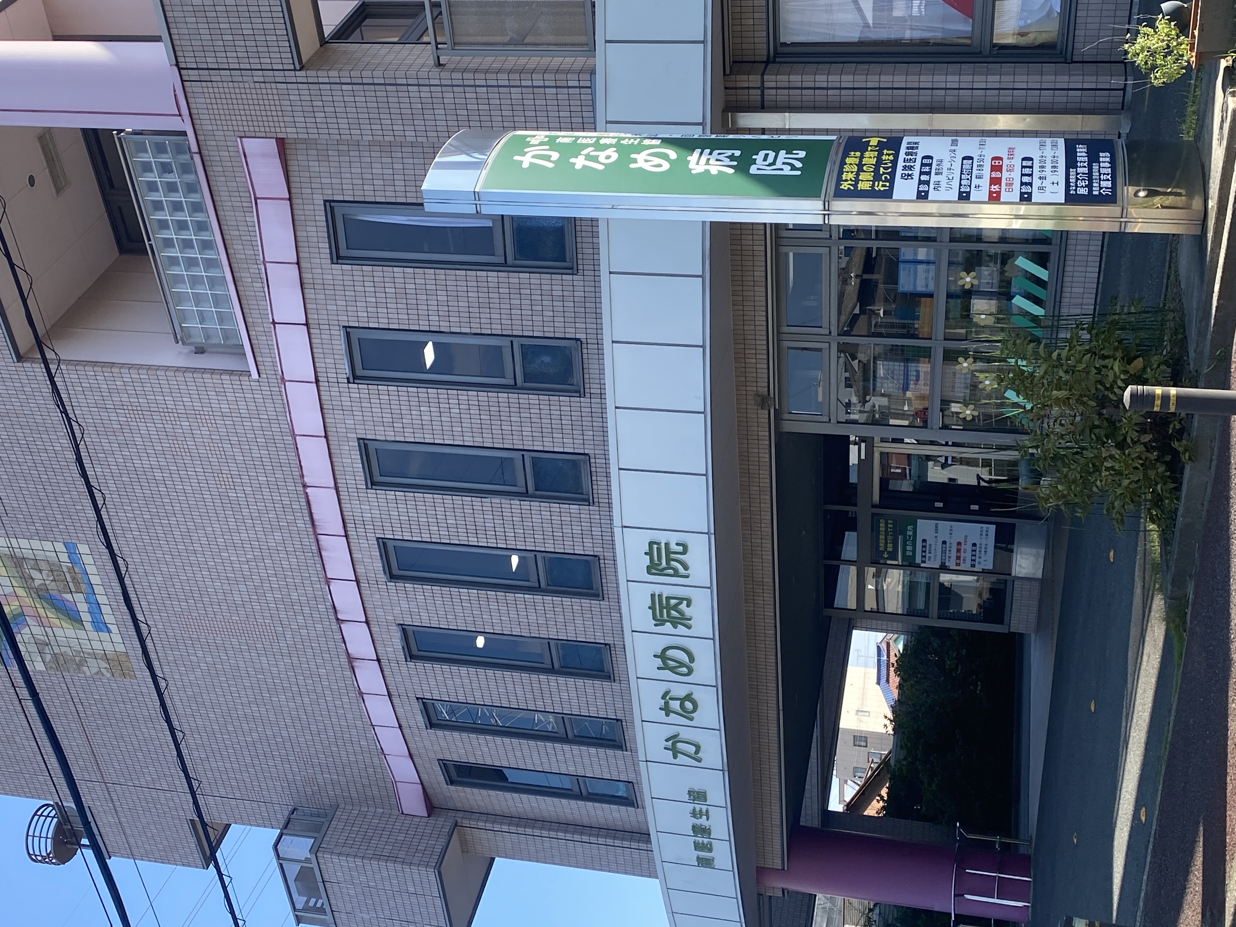 かなめ病院
