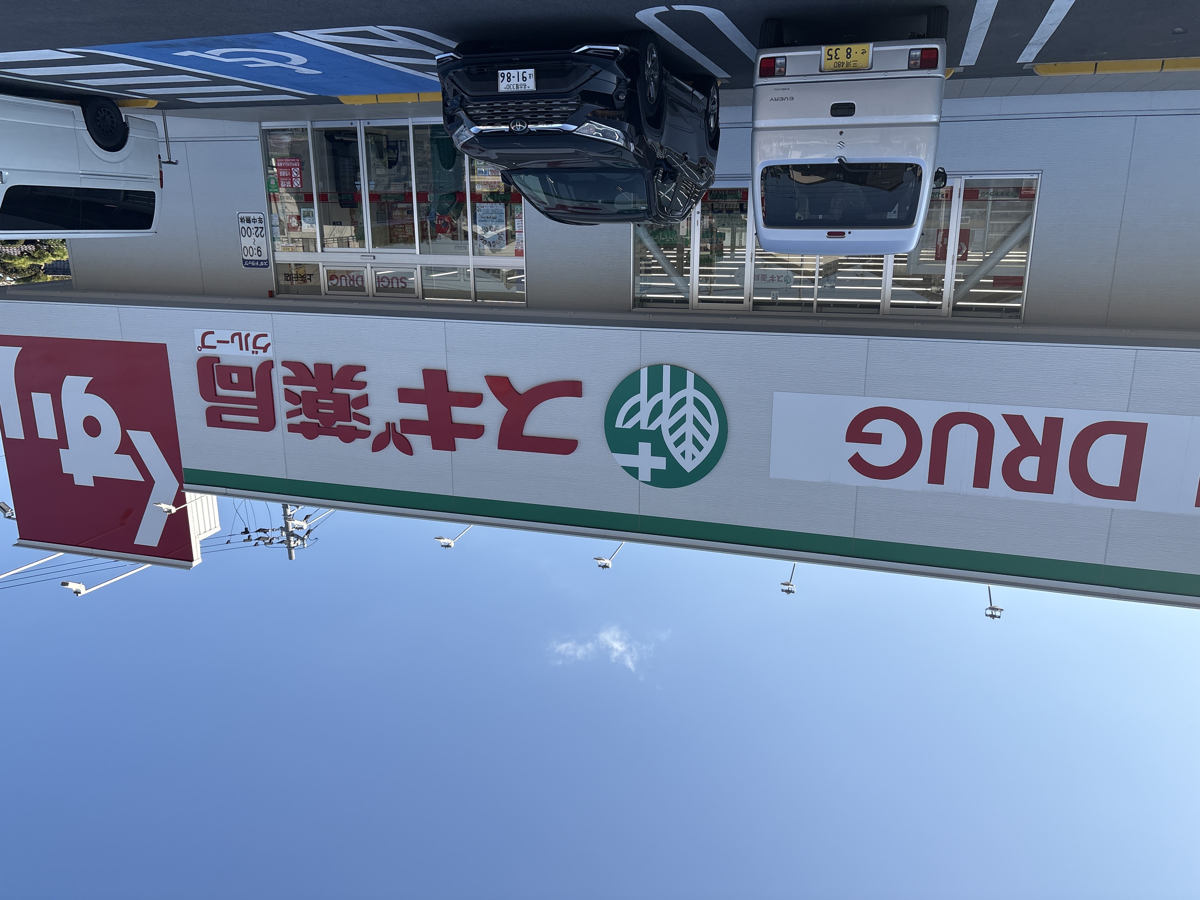スギドラッグ 上矢田店