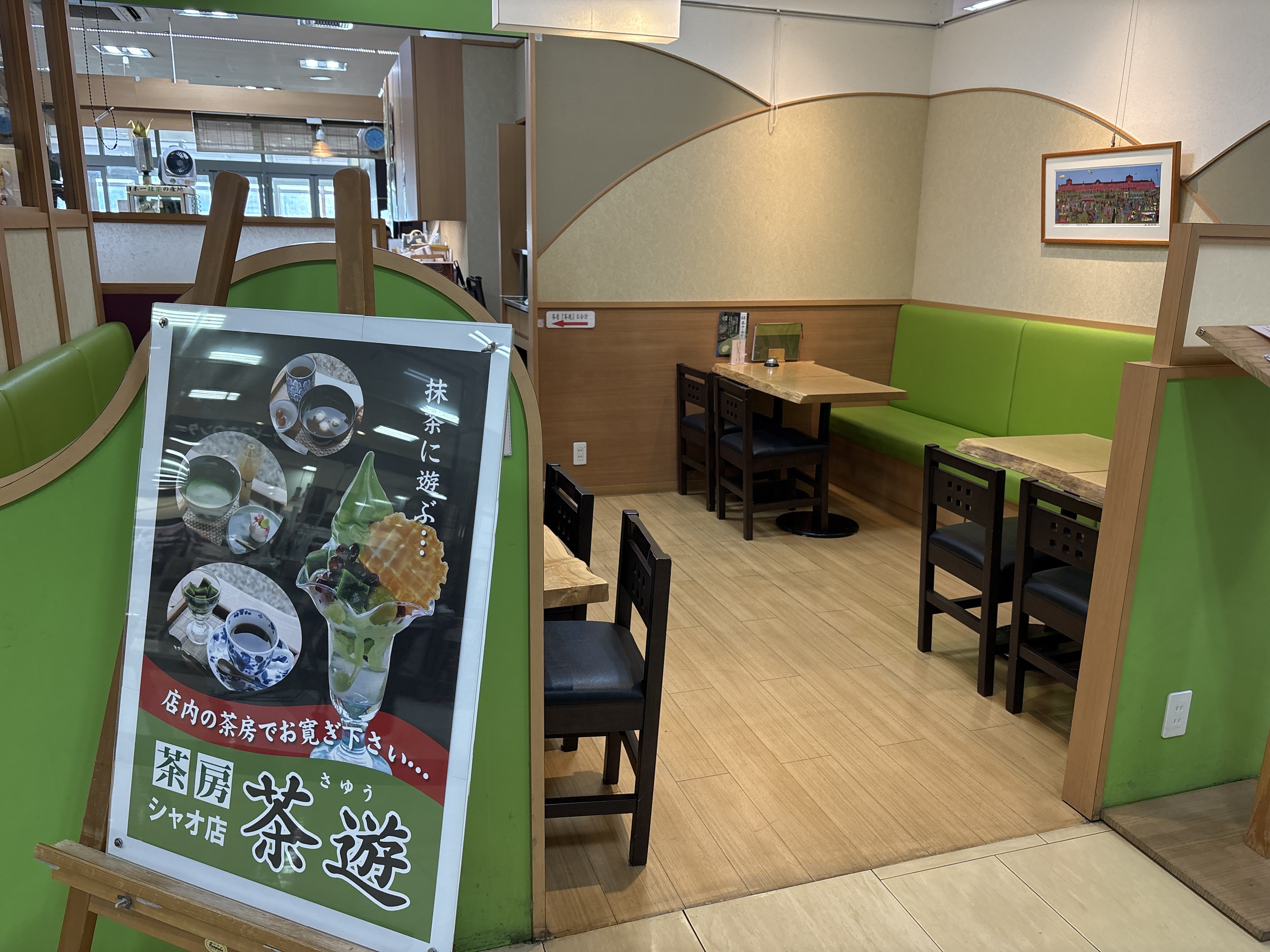 株式会社松鶴園 西尾シャオ店 茶房「茶遊」
