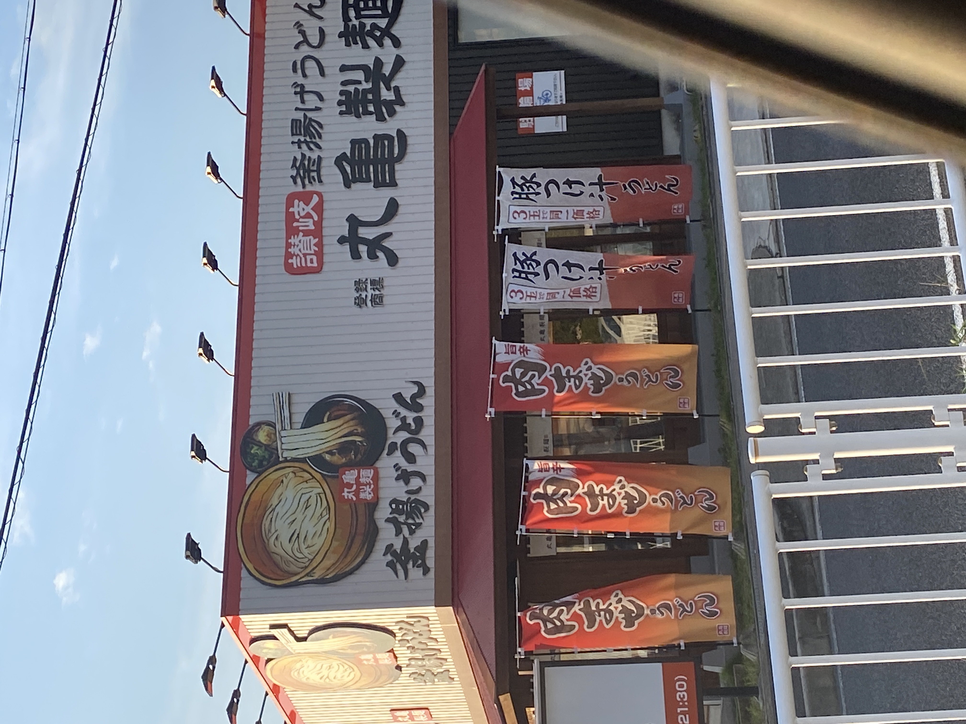 丸亀製麺野並