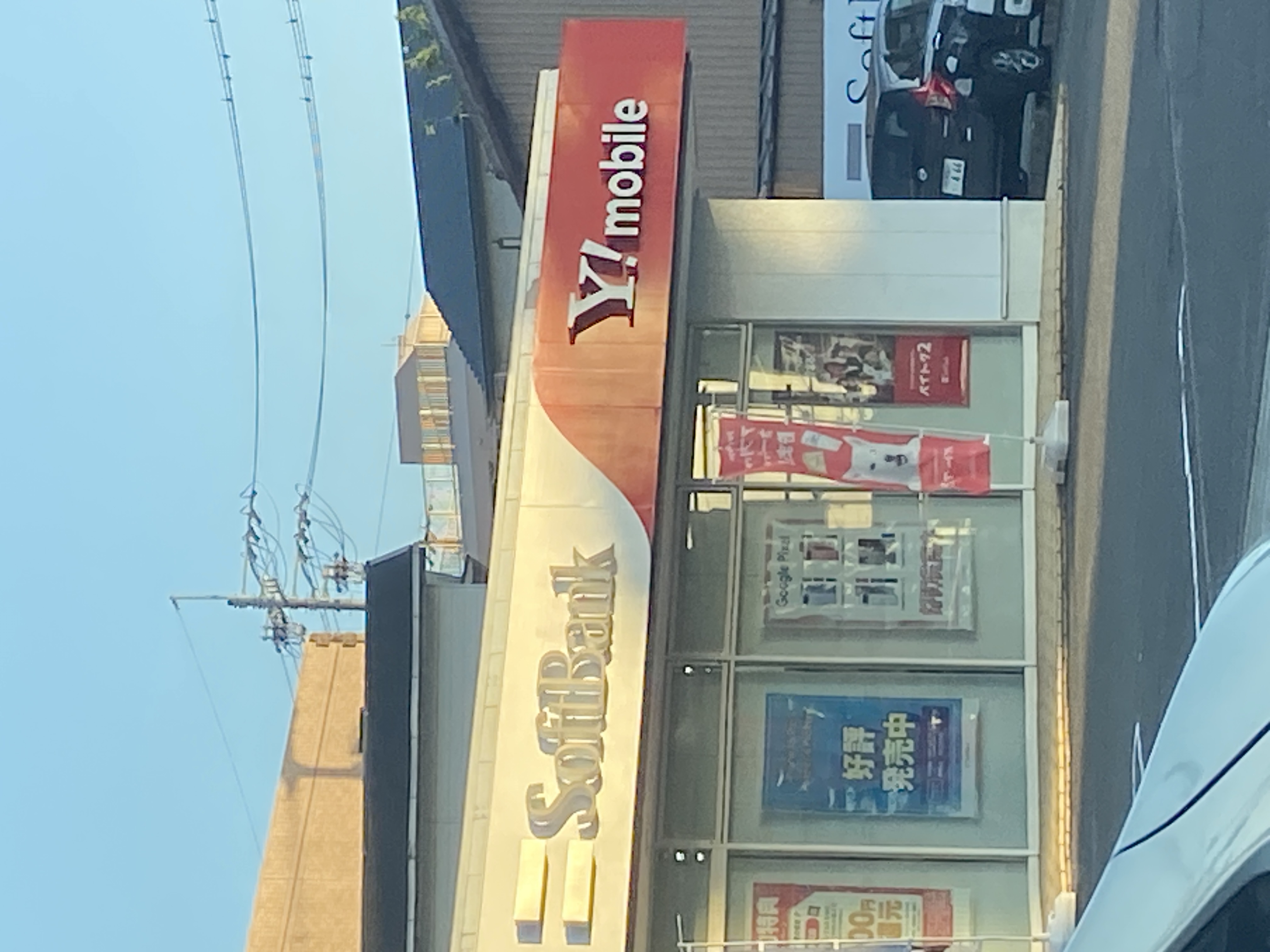 ソフトバンク野並［ワイモバイル取扱店］