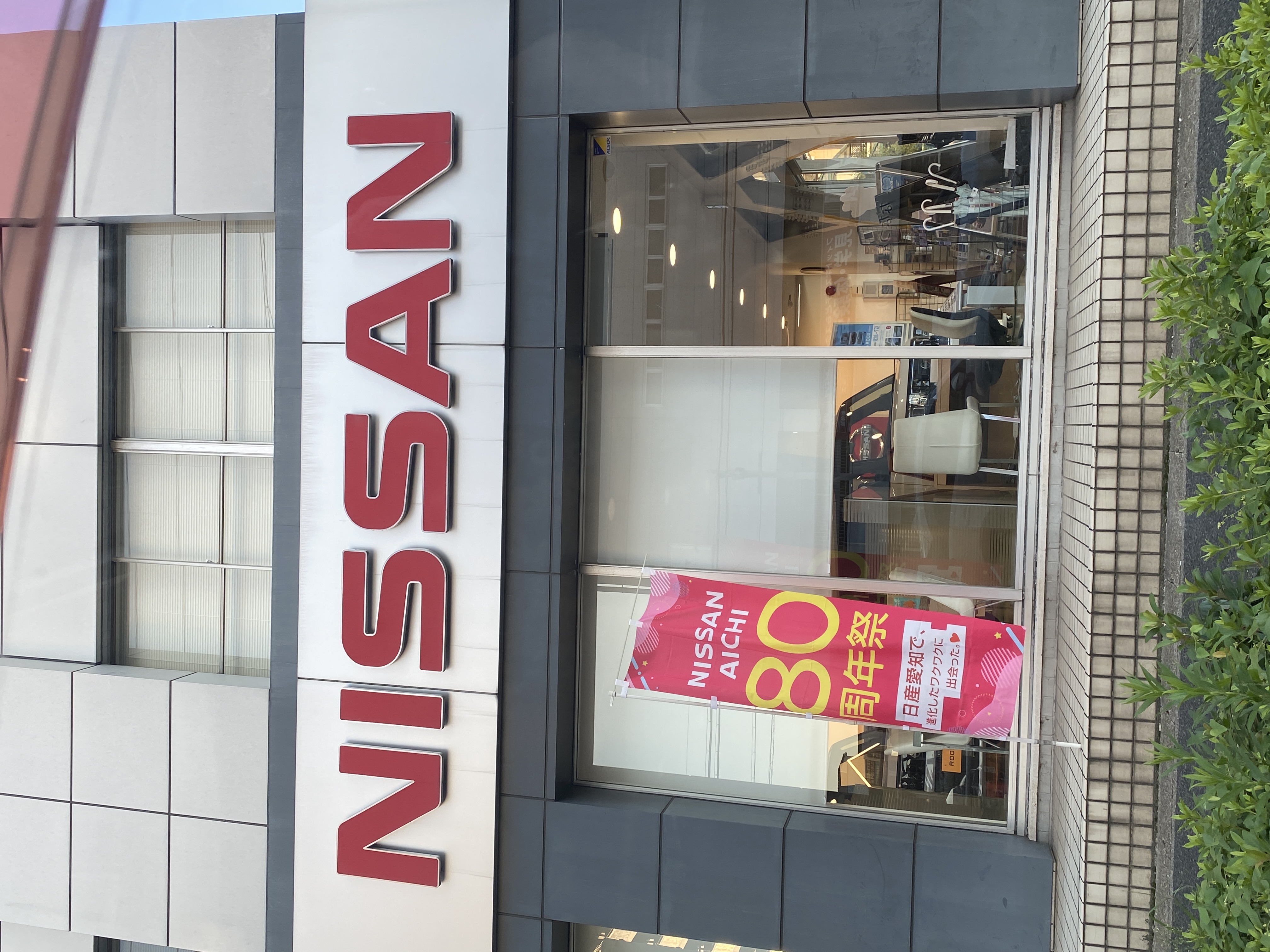 日産愛知 鳴海山下店