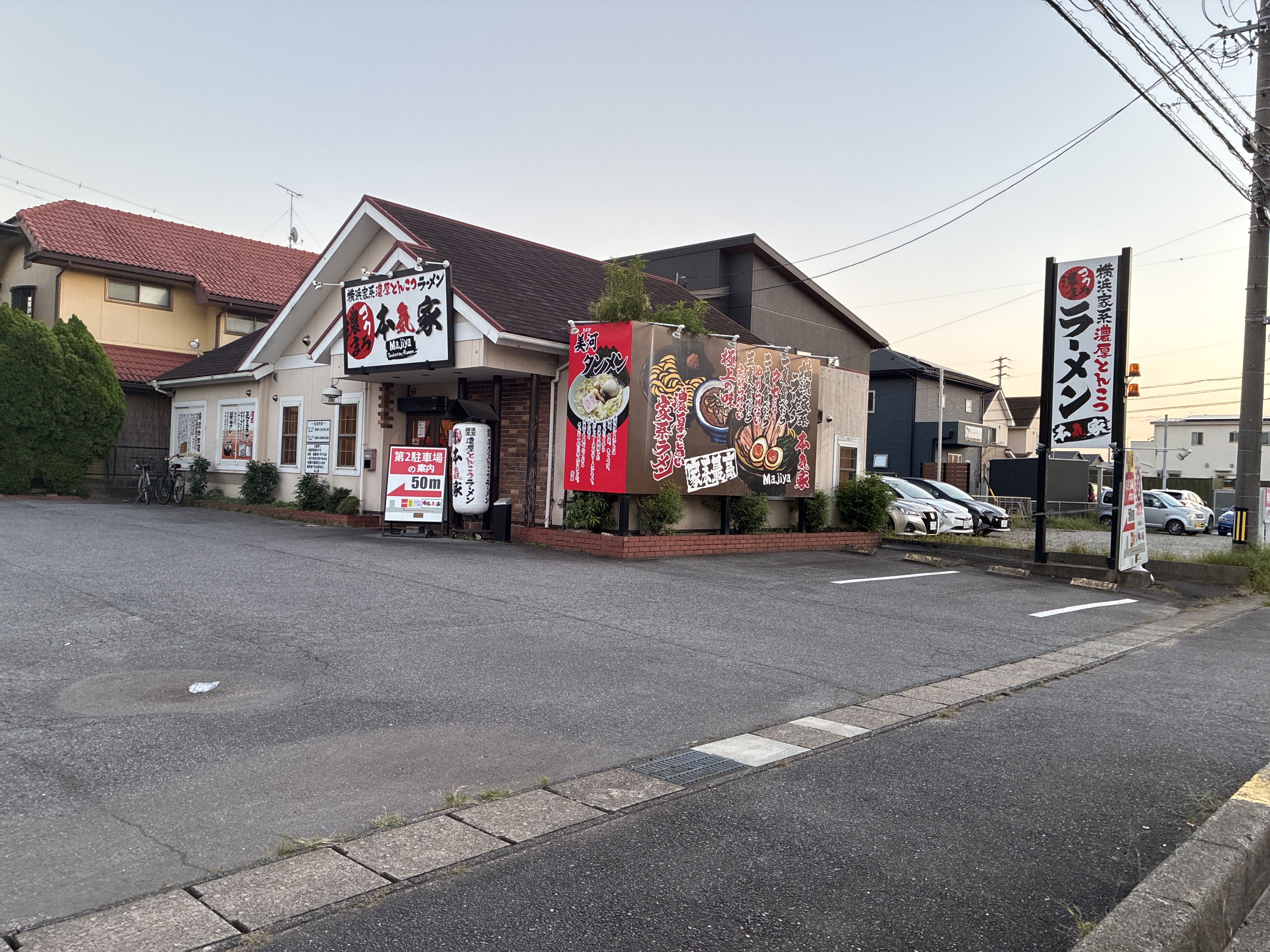 ラーメン 本気家
