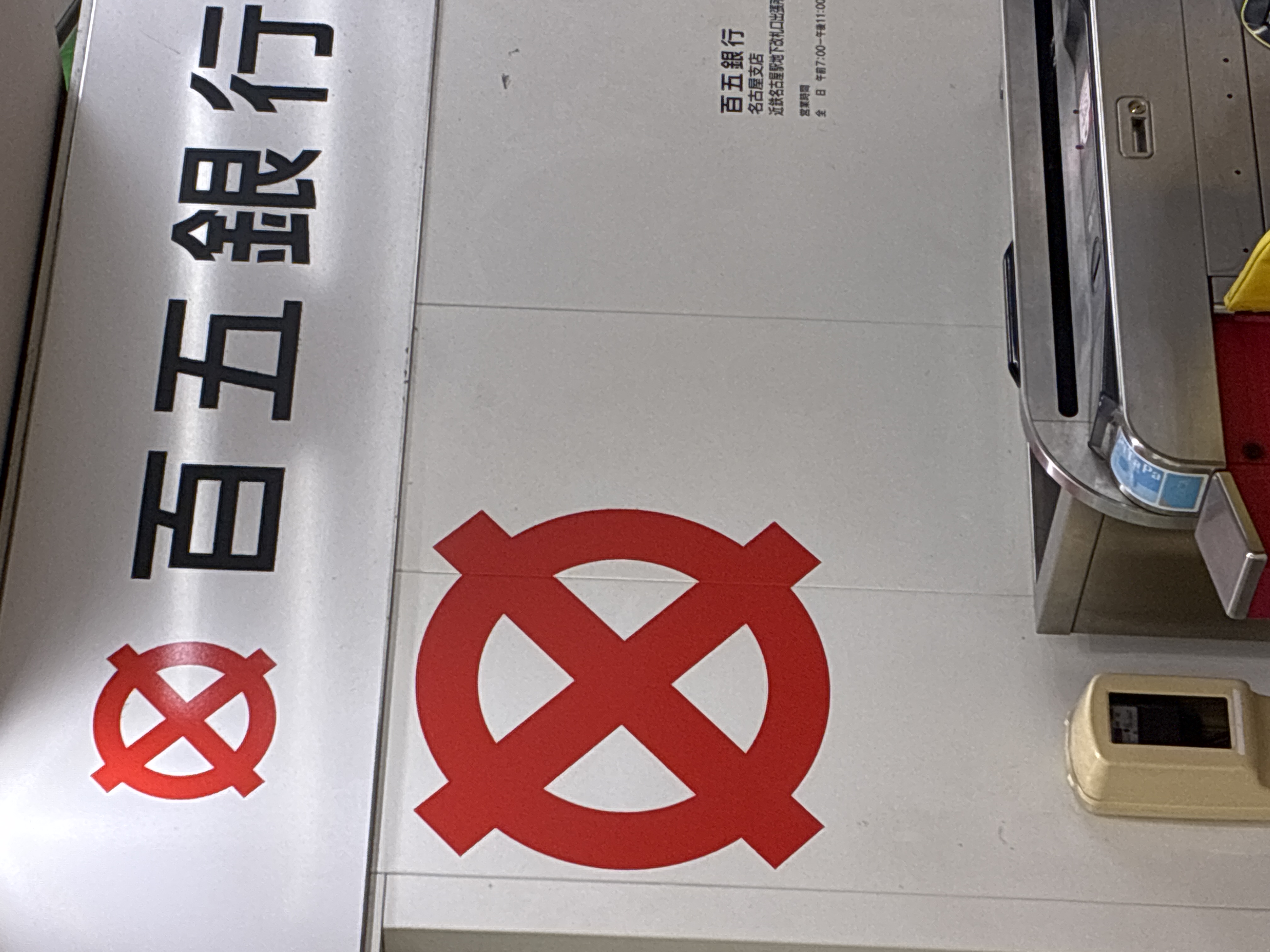 百五銀行 名古屋支店 近鉄名古屋駅地下改札口出張所
