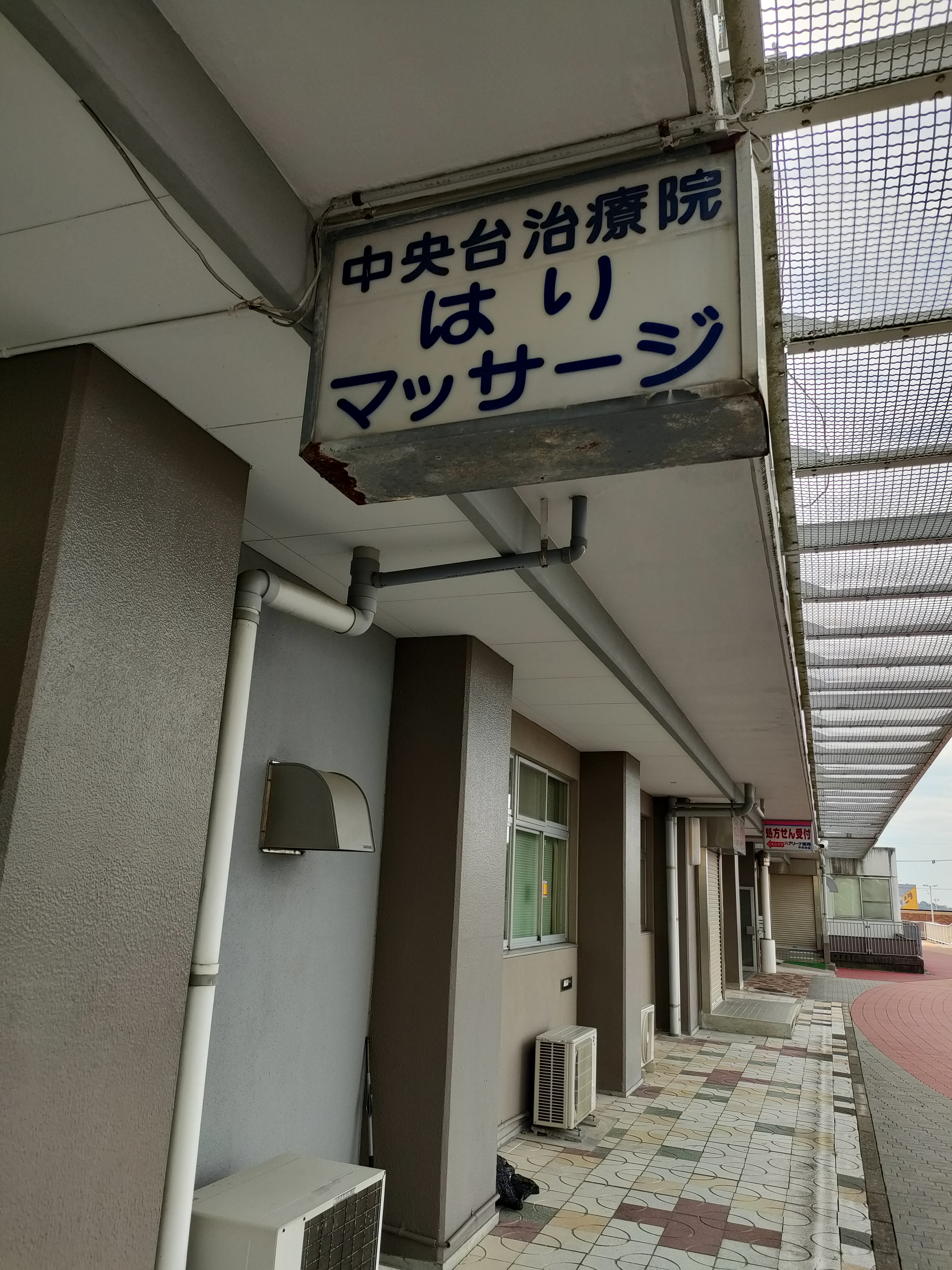 中央台治療院