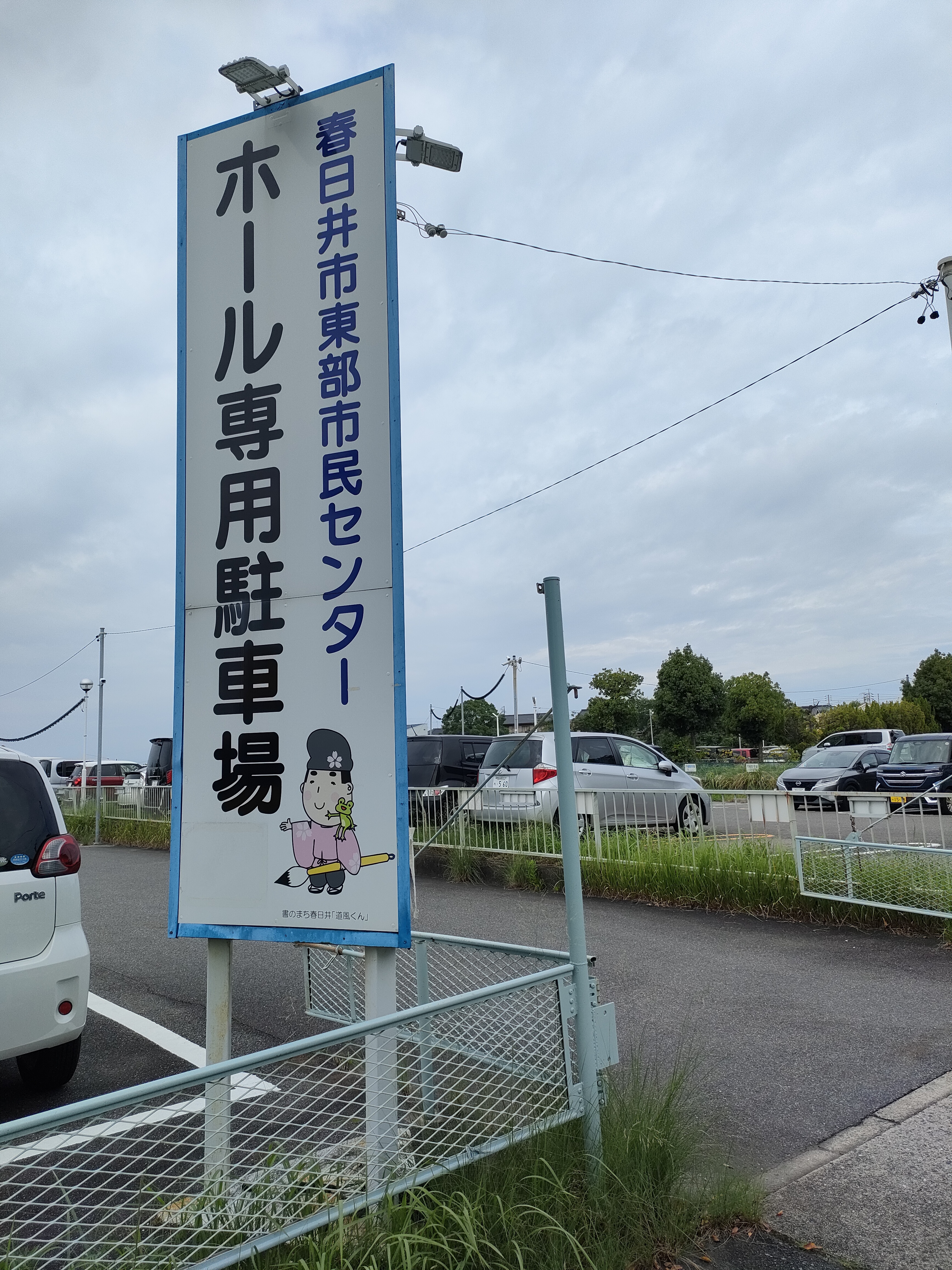 東部市民センターホール駐車場