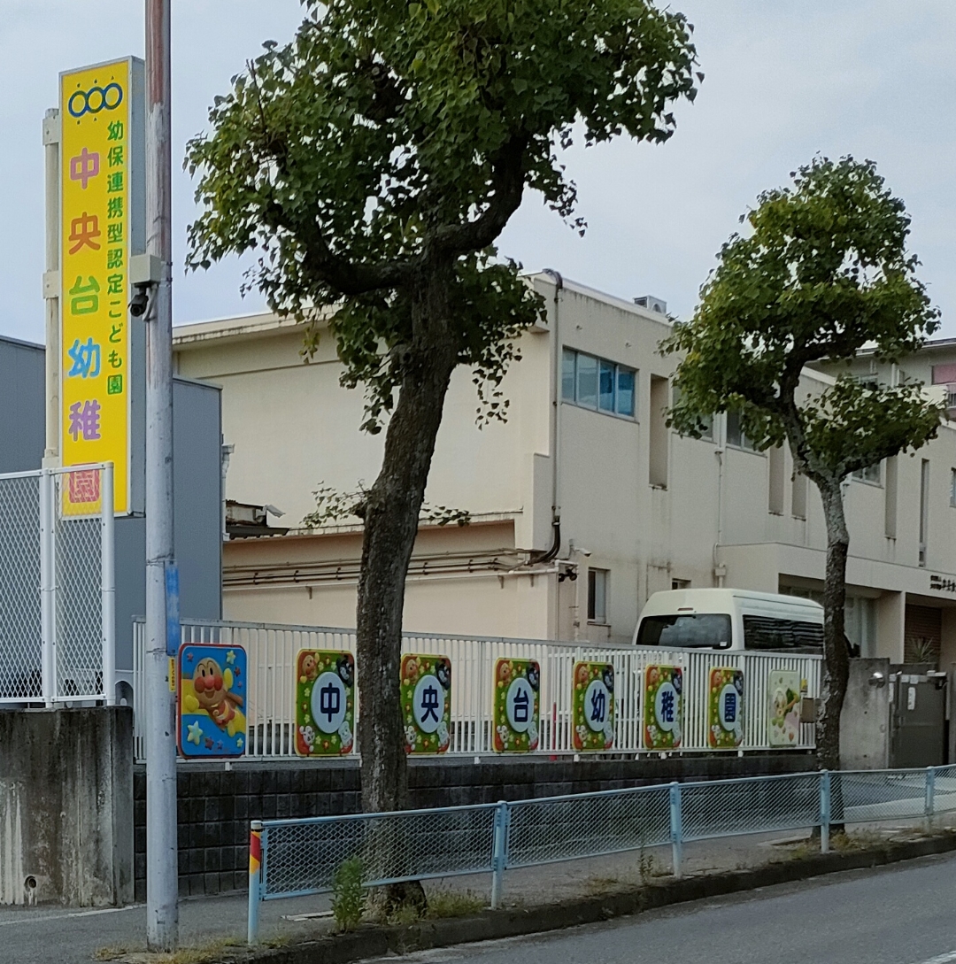 中央台幼稚園