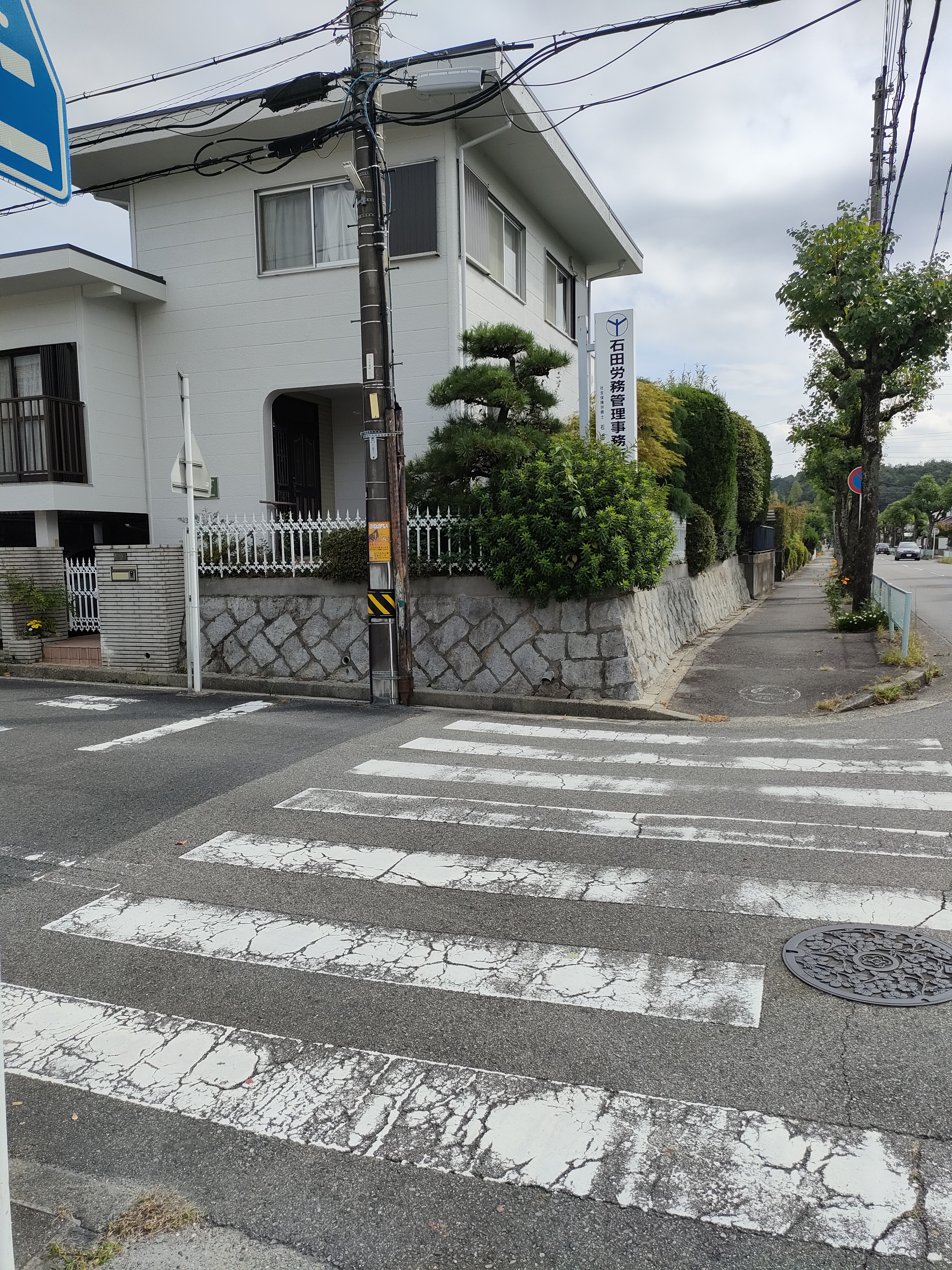 石田労務管理事務所