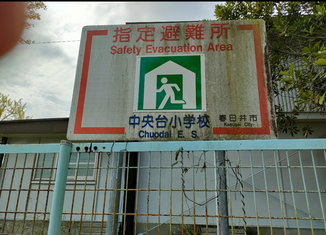 春日井市立中央台小学校