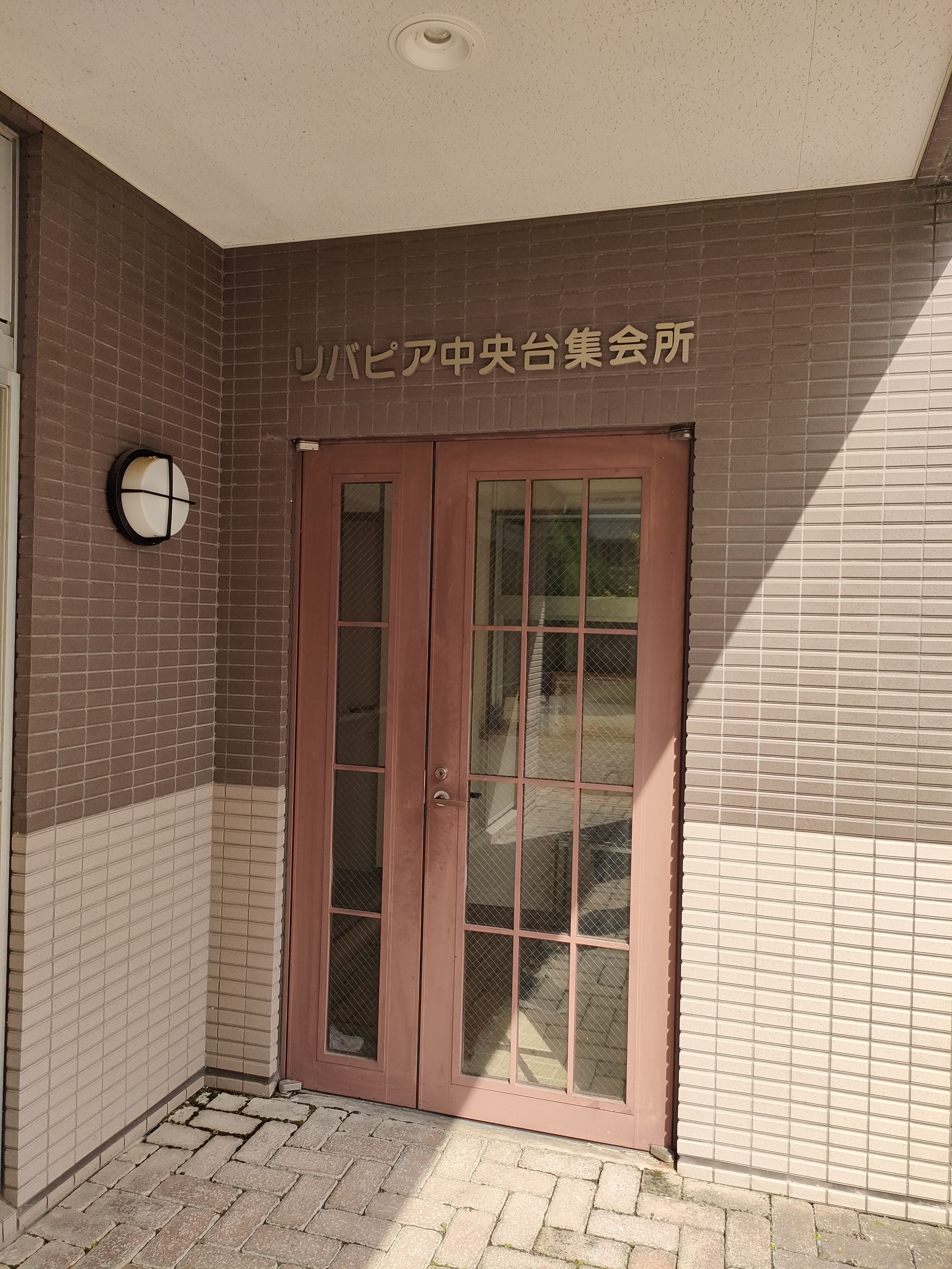 リバピア中央台集会所