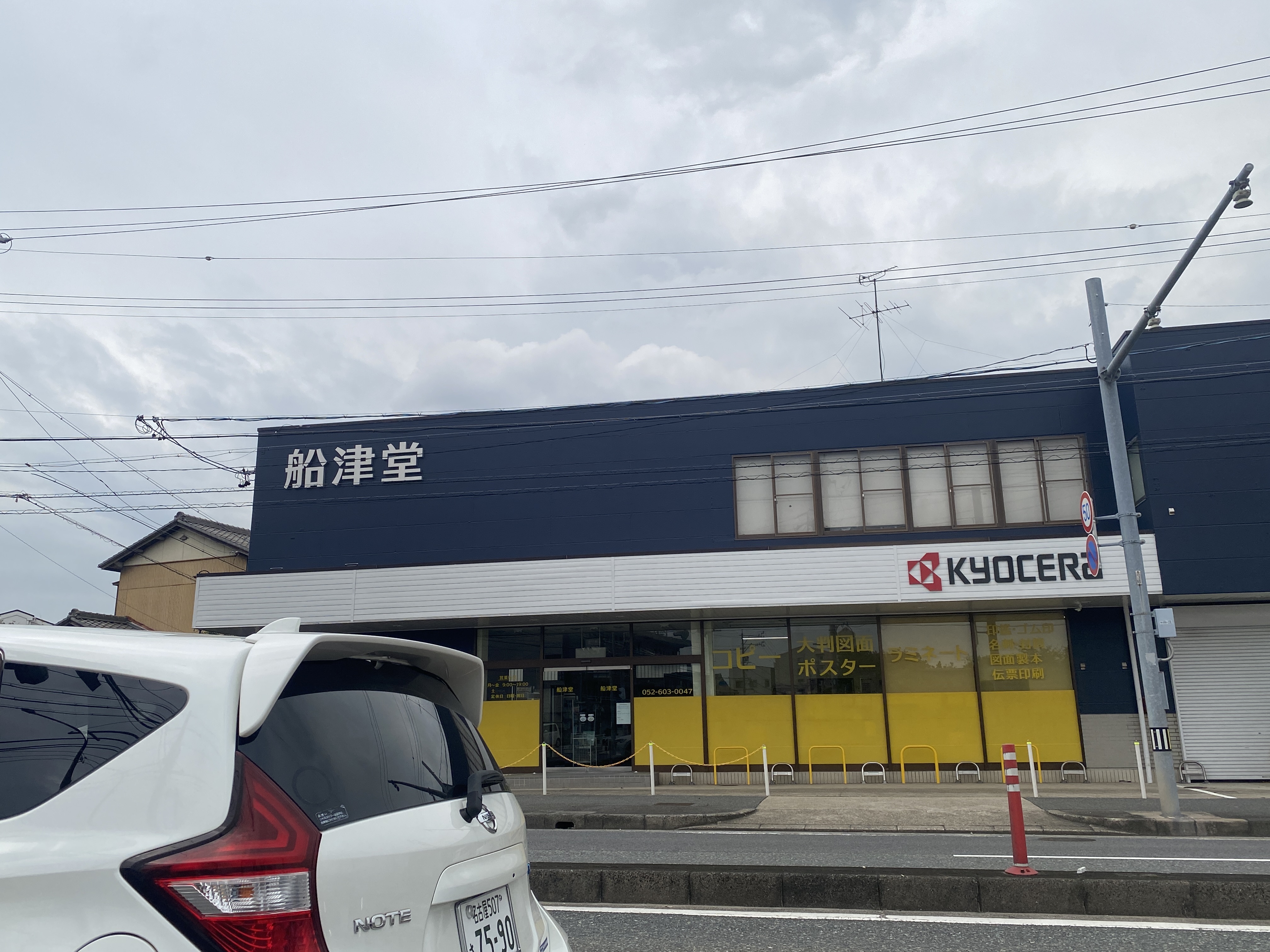 船津堂 文房具 事務機器