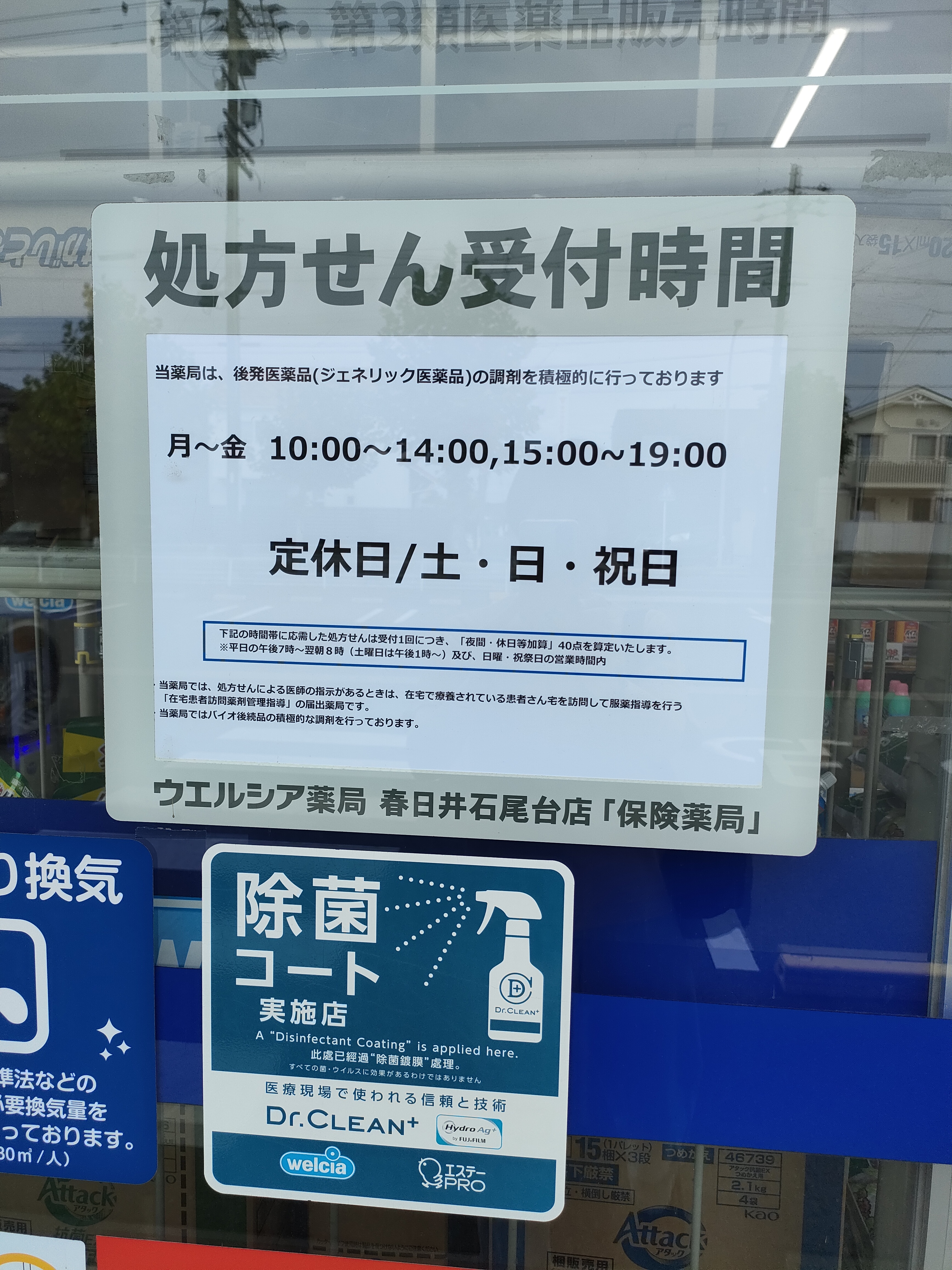 ウエルシア春日井石尾台店 (調剤薬局)