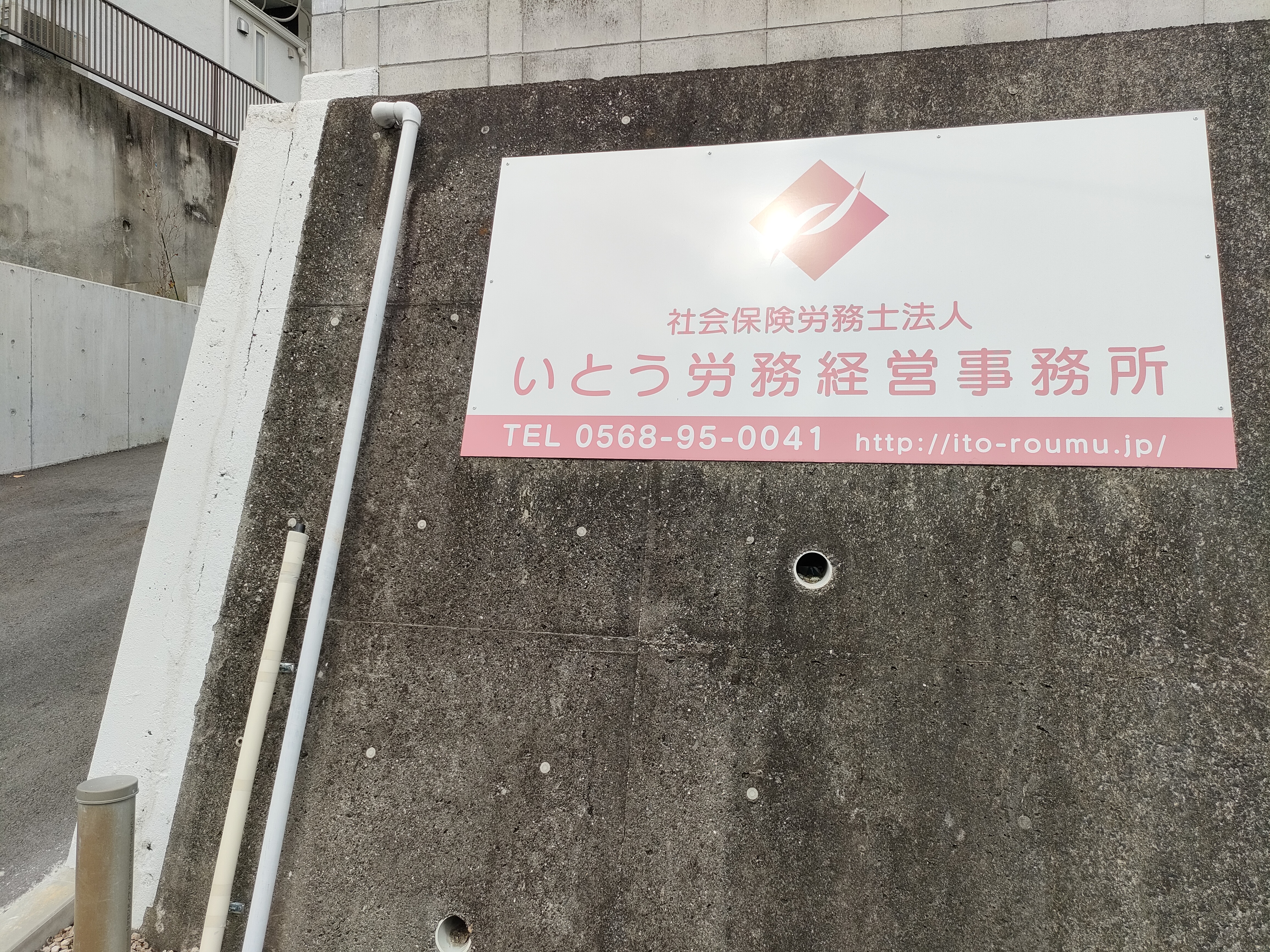 社会保険労務士法人いとう労務経営事務所